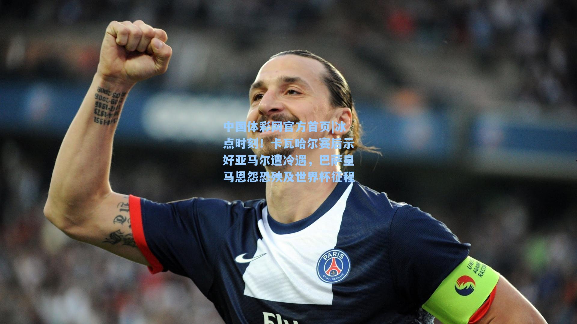 冰点时刻！卡瓦哈尔赛后示好亚马尔遭冷遇，巴萨皇马恩怨恐殃及世界杯征程