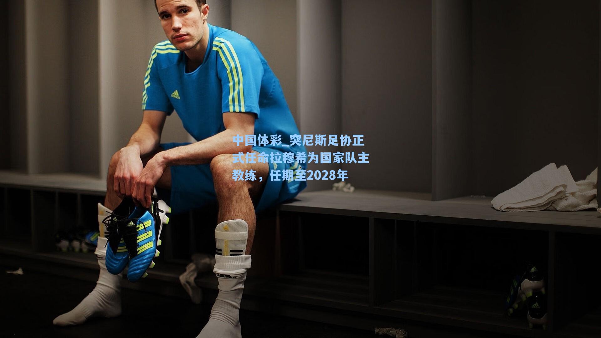 突尼斯足协正式任命拉穆希为国家队主教练，任期至2028年