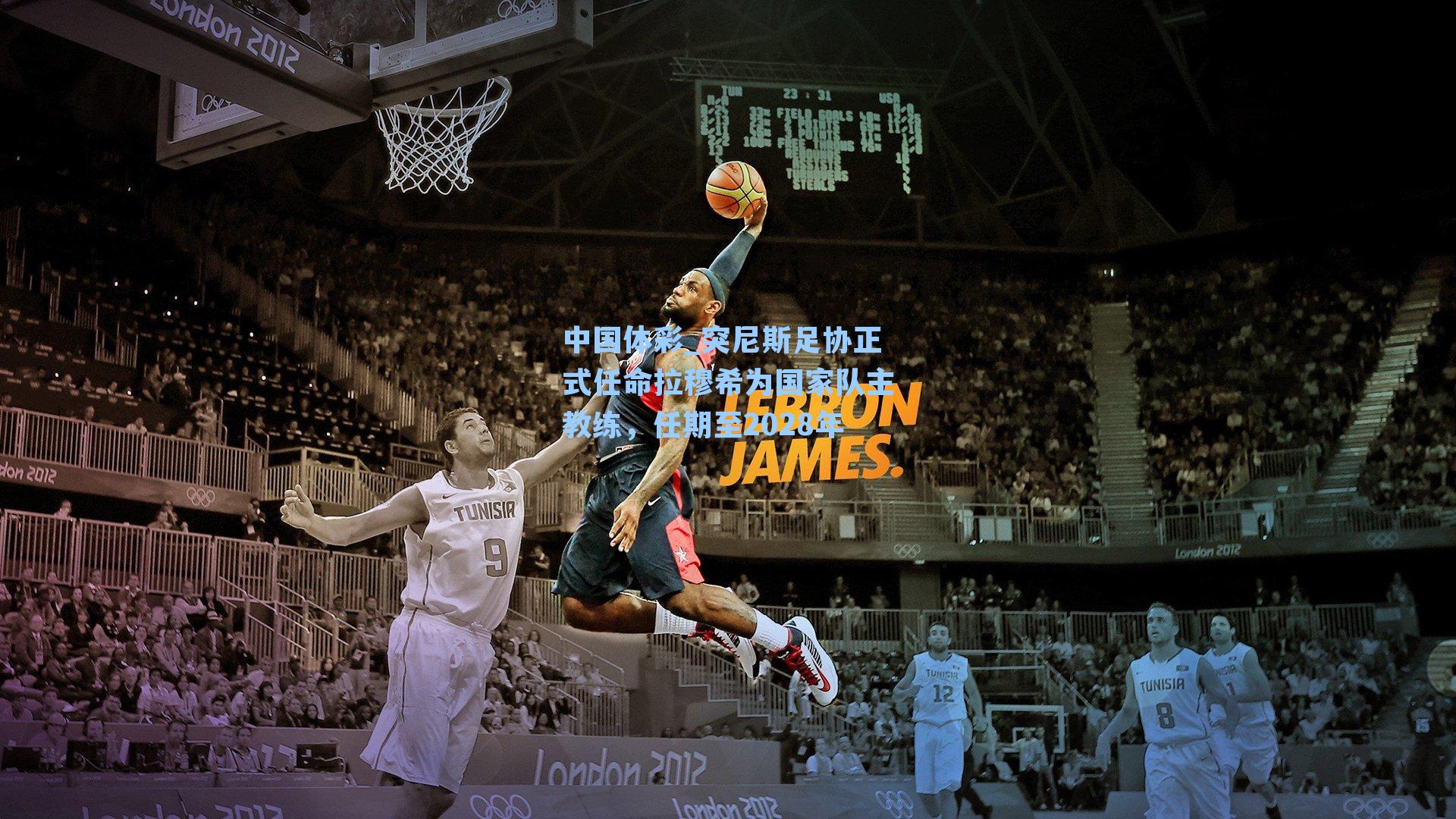 突尼斯足协正式任命拉穆希为国家队主教练，任期至2028年