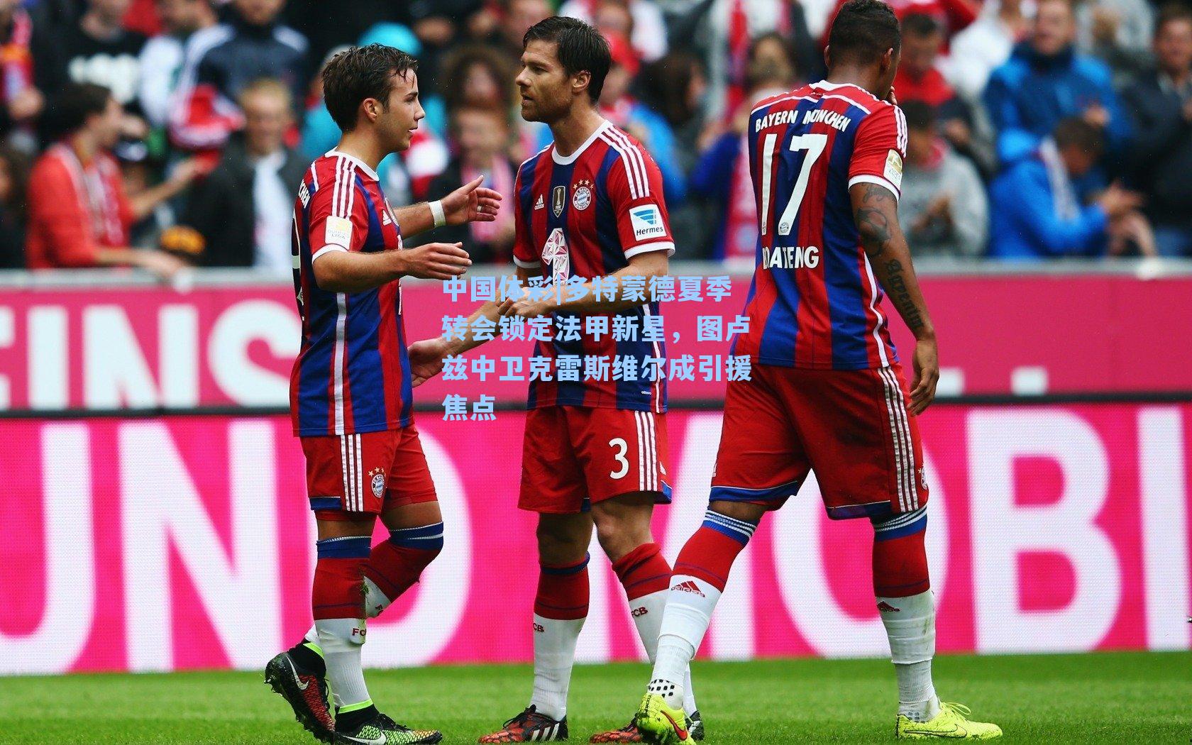 中国体彩|多特蒙德夏季转会锁定法甲新星，图卢兹中卫克雷斯维尔成引援焦点