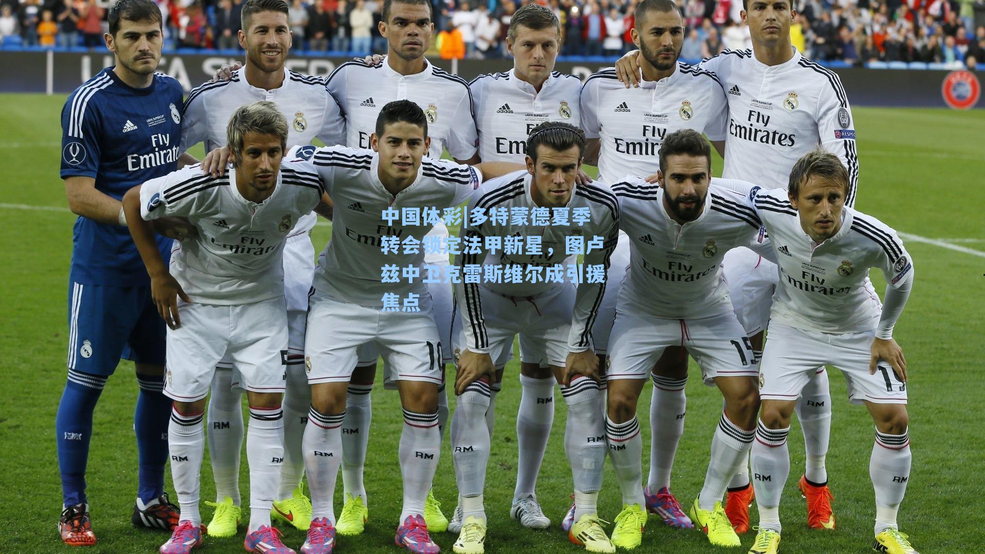 多特蒙德夏季转会锁定法甲新星，图卢兹中卫克雷斯维尔成引援焦点