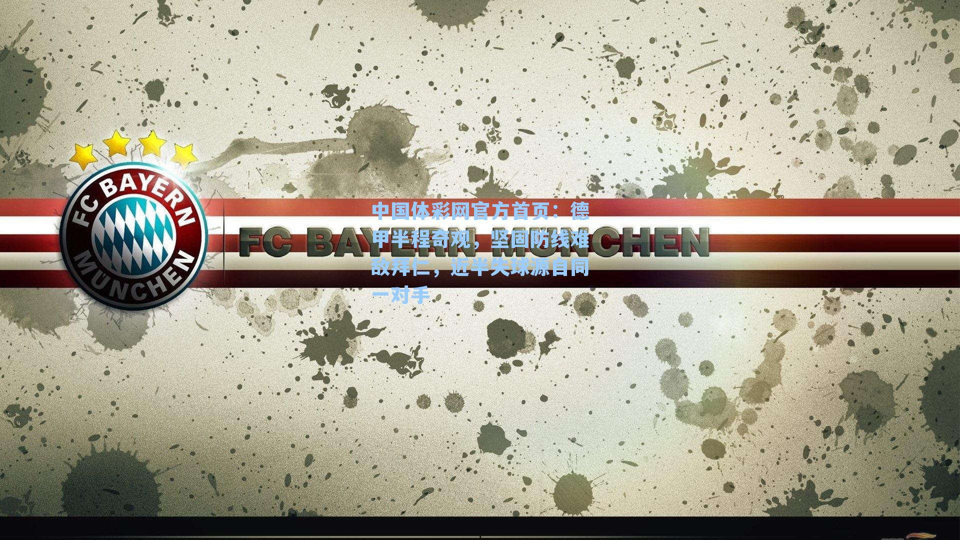 德甲半程奇观,坚固防线难敌拜仁,近半失球源自同一对手