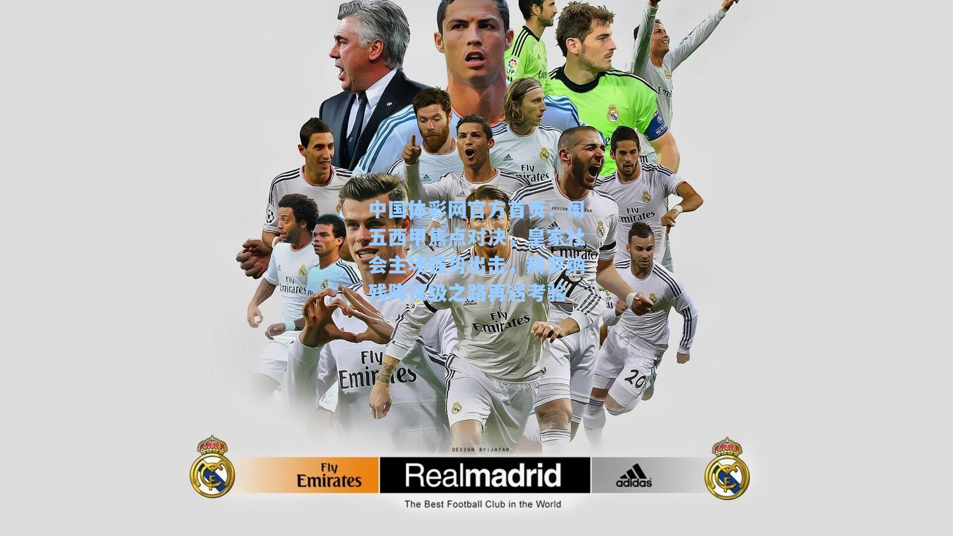 周五西甲焦点对决，皇家社会主场强势出击，赫罗纳残阵保级之路再遇考验