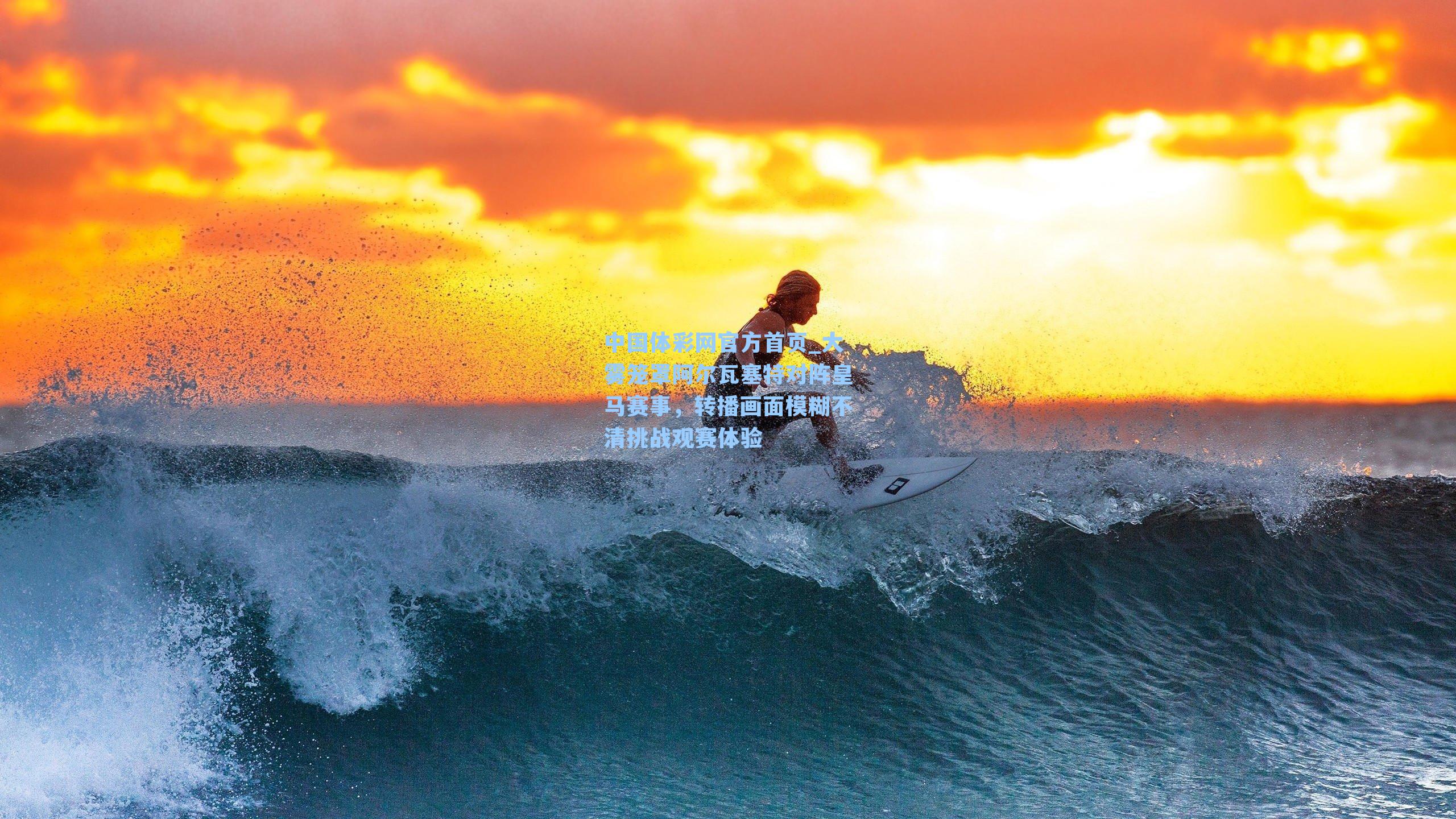 大雾笼罩阿尔瓦塞特对阵皇马赛事，转播画面模糊不清挑战观赛体验