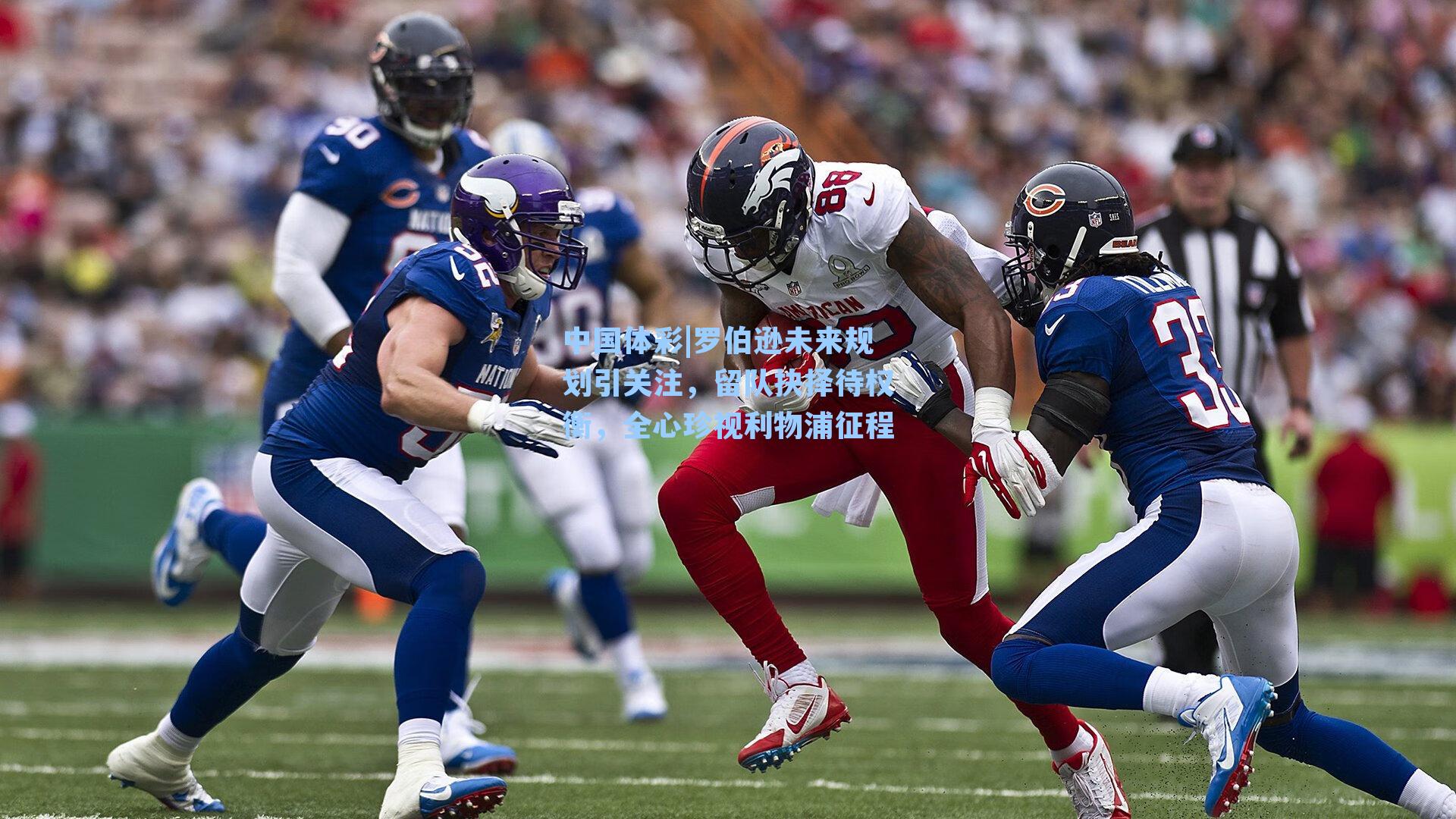 罗伯逊未来规划引关注，留队抉择待权衡，全心珍视利物浦征程