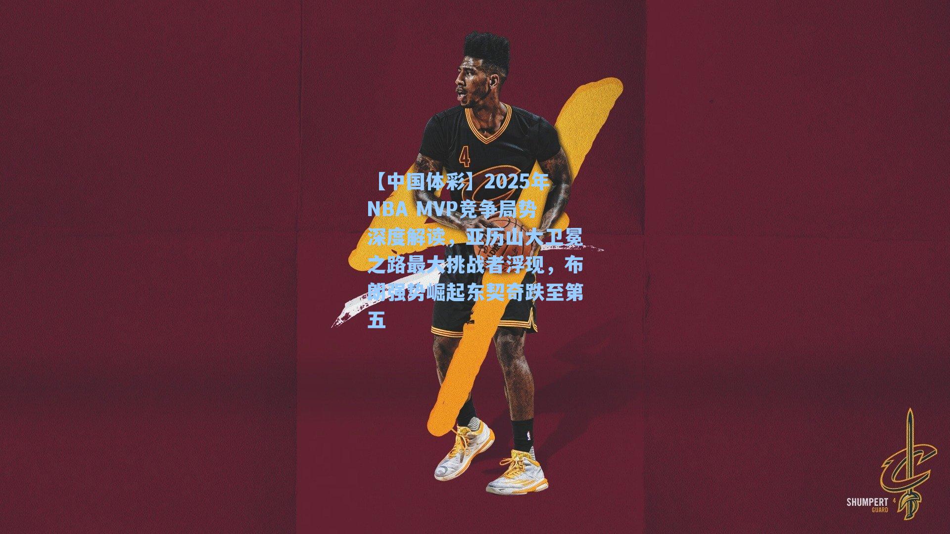 2025年NBA MVP竞争局势深度解读，亚历山大卫冕之路最大挑战者浮现，布朗强势崛起东契奇跌至第五