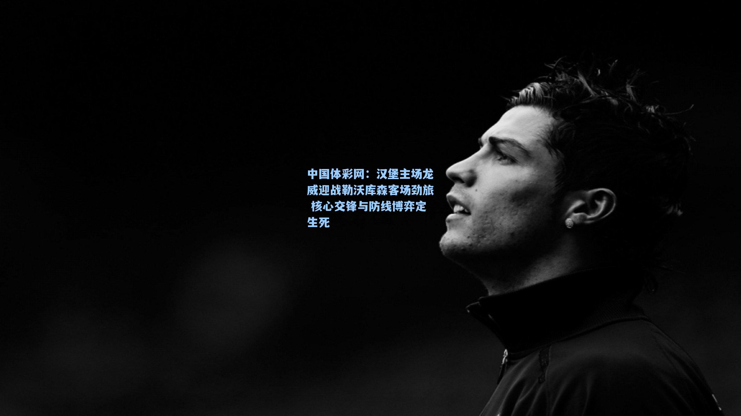 汉堡主场龙威迎战勒沃库森客场劲旅 核心交锋与防线博弈定生死