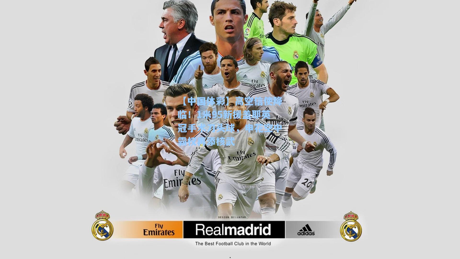 高空信使降临！1米95新援盖耶英冠手术刀头球，申花空中霸权再添核武