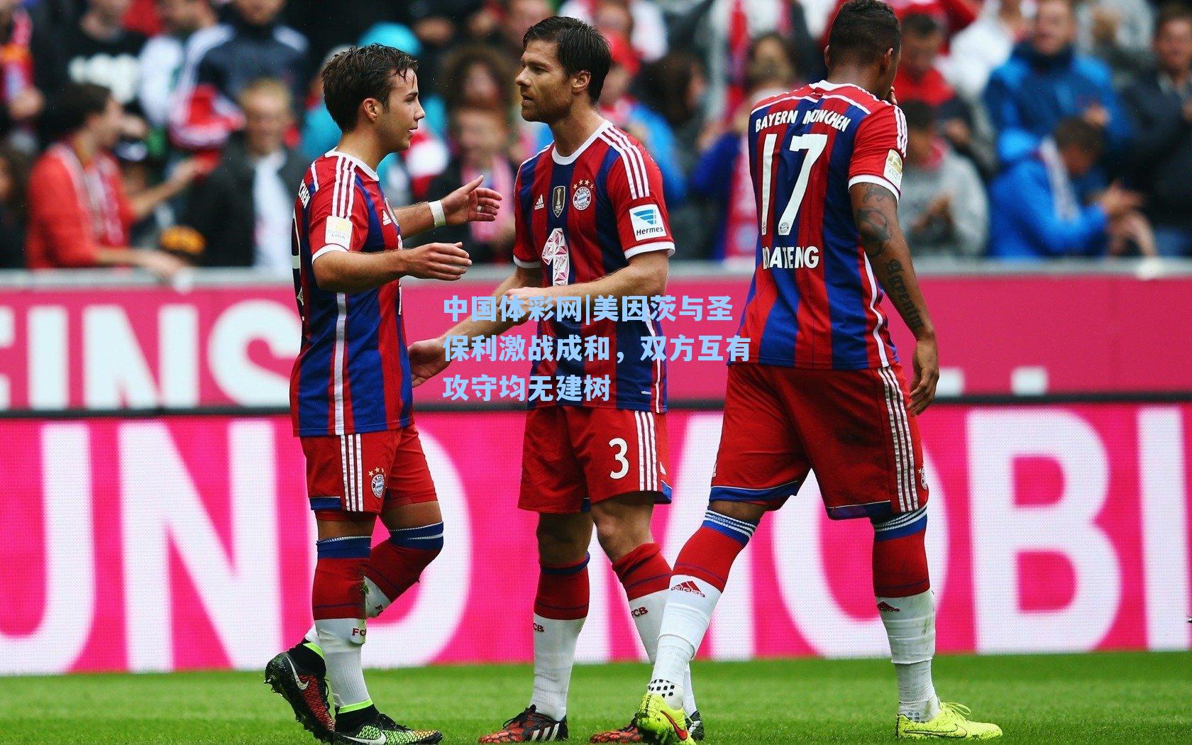 中国体彩网|美因茨与圣保利激战成和，双方互有攻守均无建树