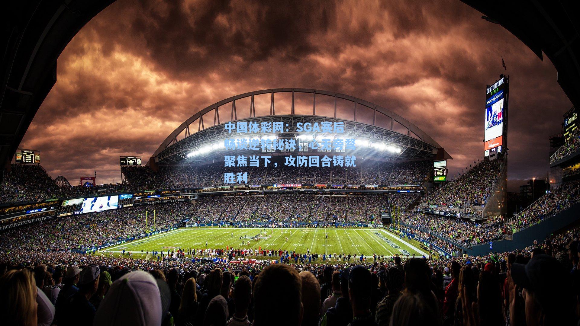 SGA赛后畅谈逆转秘诀，心无旁骛聚焦当下，攻防回合铸就胜利