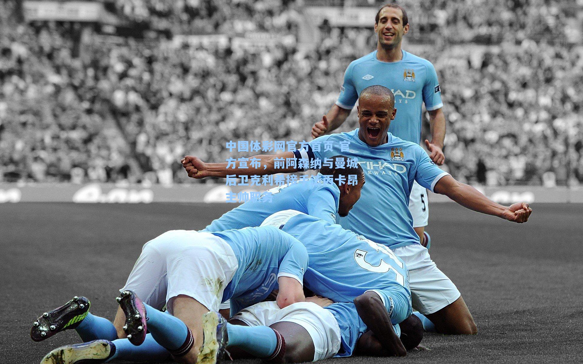 官方宣布，前阿森纳与曼城后卫克利希接手法丙卡昂主帅职务