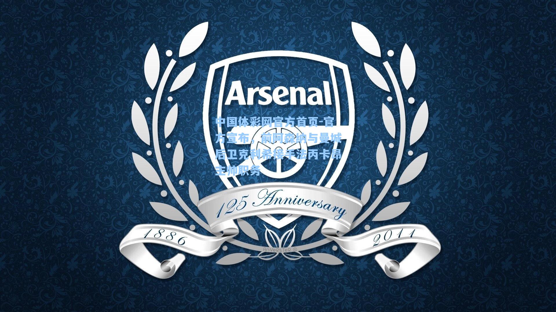 官方宣布，前阿森纳与曼城后卫克利希接手法丙卡昂主帅职务