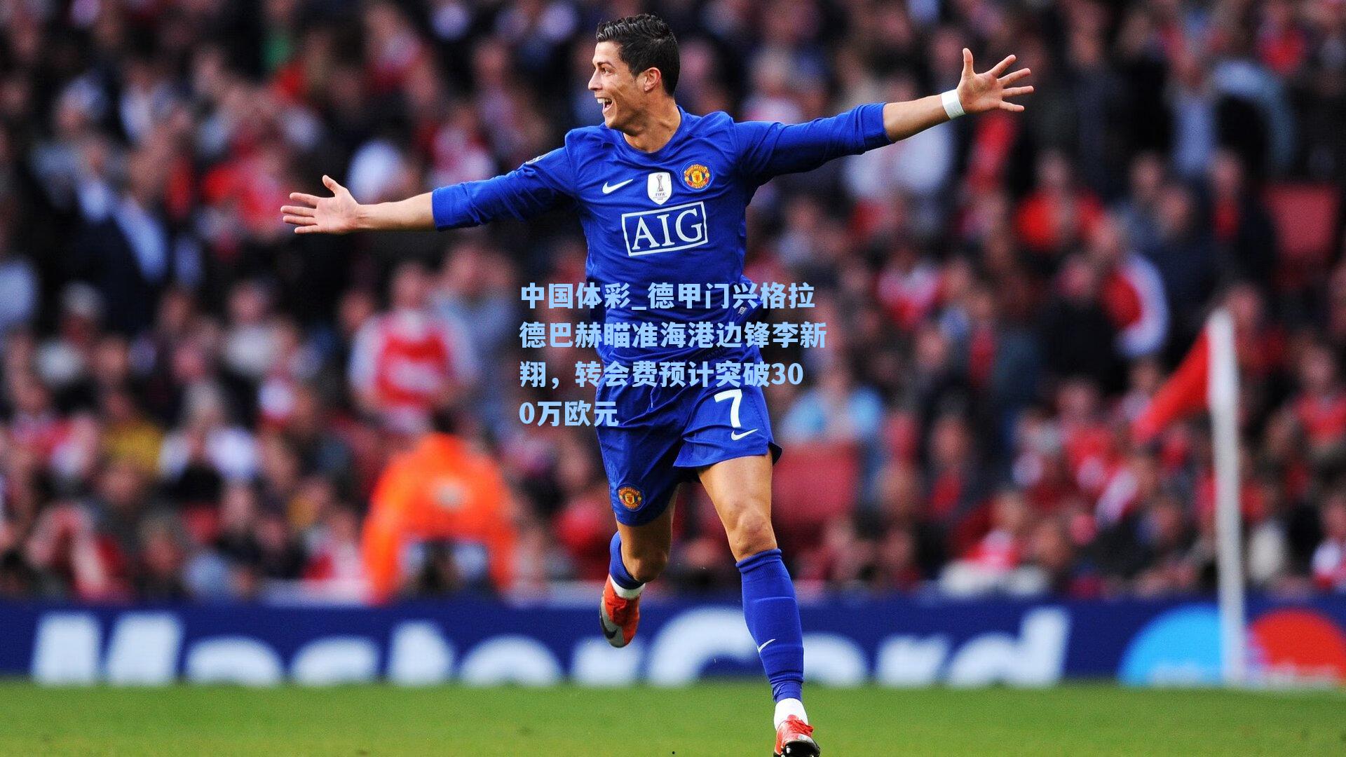 德甲门兴格拉德巴赫瞄准海港边锋李新翔，转会费预计突破300万欧元