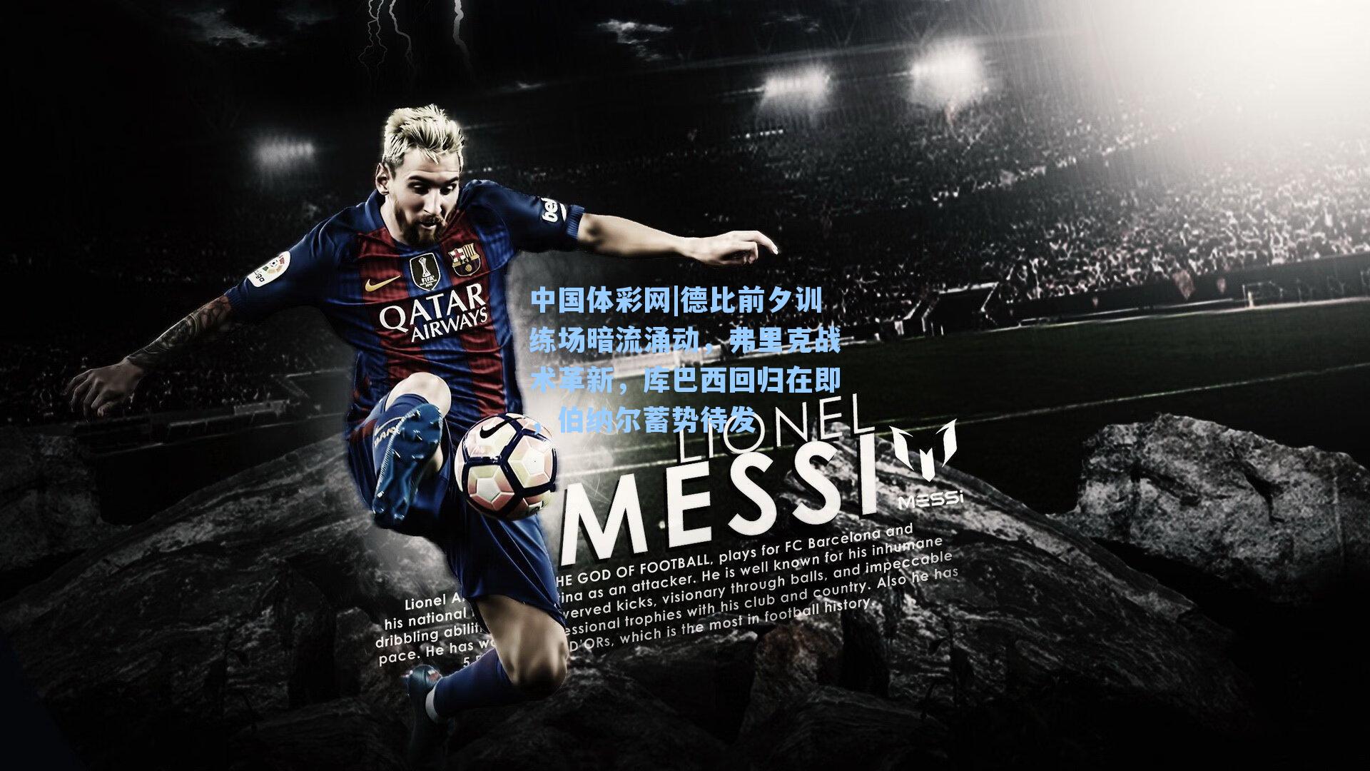 德比前夕训练场暗流涌动，弗里克战术革新，库巴西回归在即，伯纳尔蓄势待发