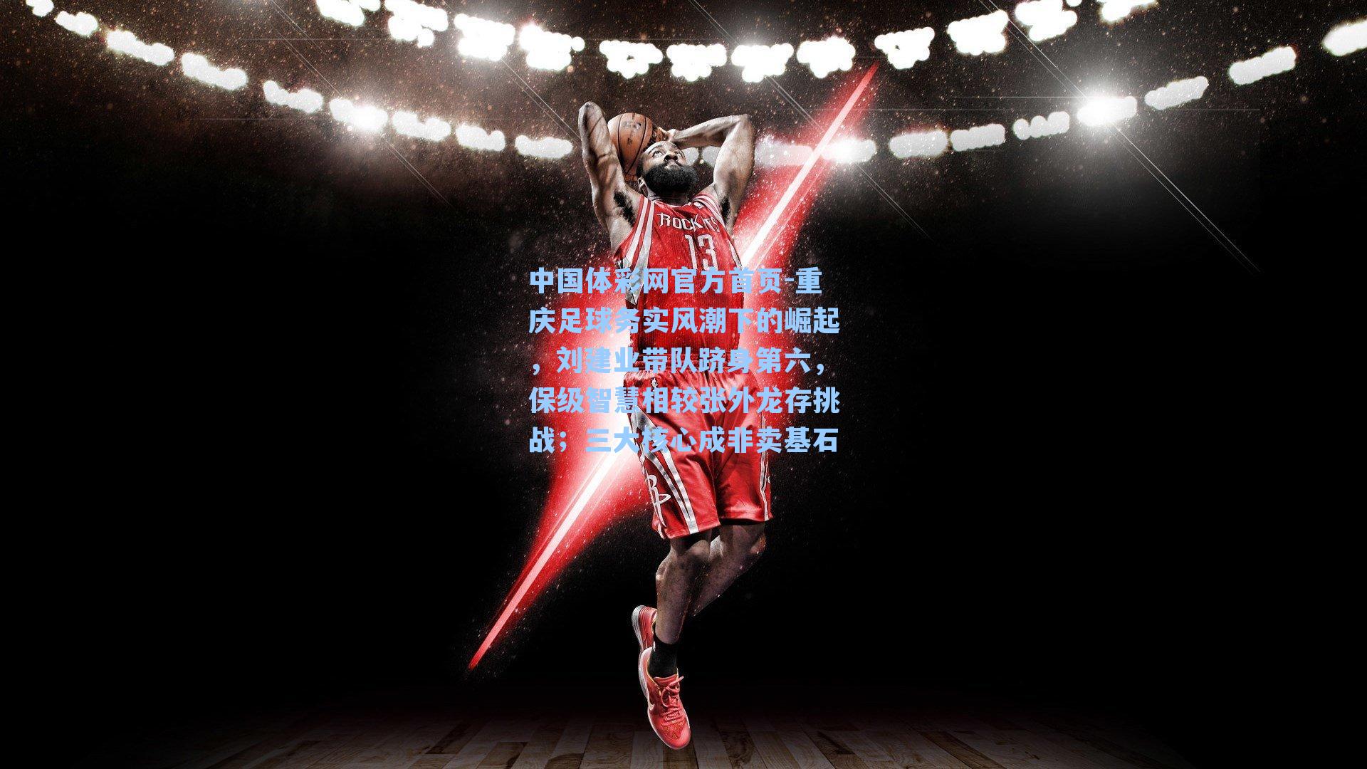 重庆足球务实风潮下的崛起，刘建业带队跻身第六，保级智慧相较张外龙存挑战；三大核心成非卖基石