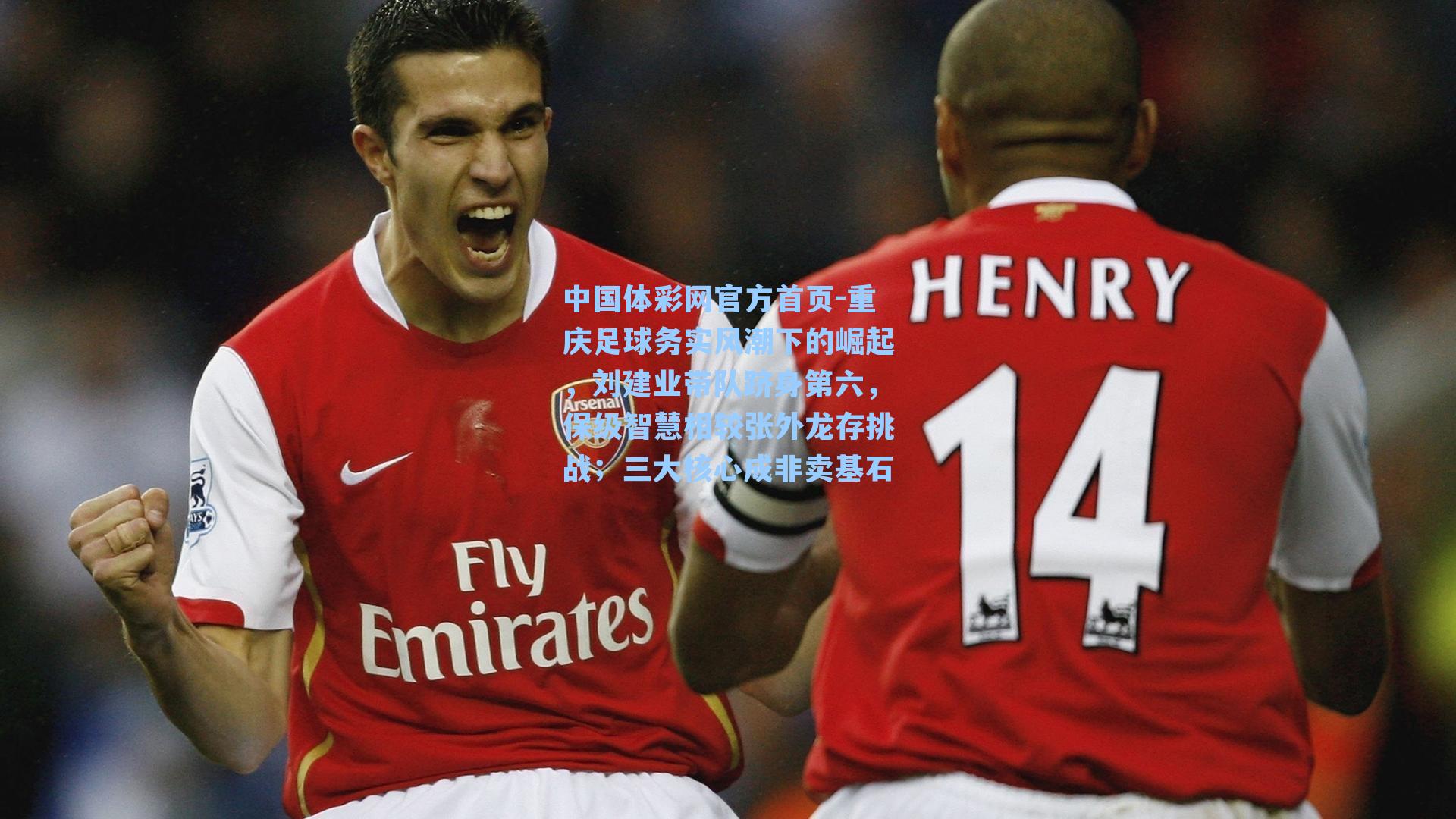 重庆足球务实风潮下的崛起，刘建业带队跻身第六，保级智慧相较张外龙存挑战；三大核心成非卖基石