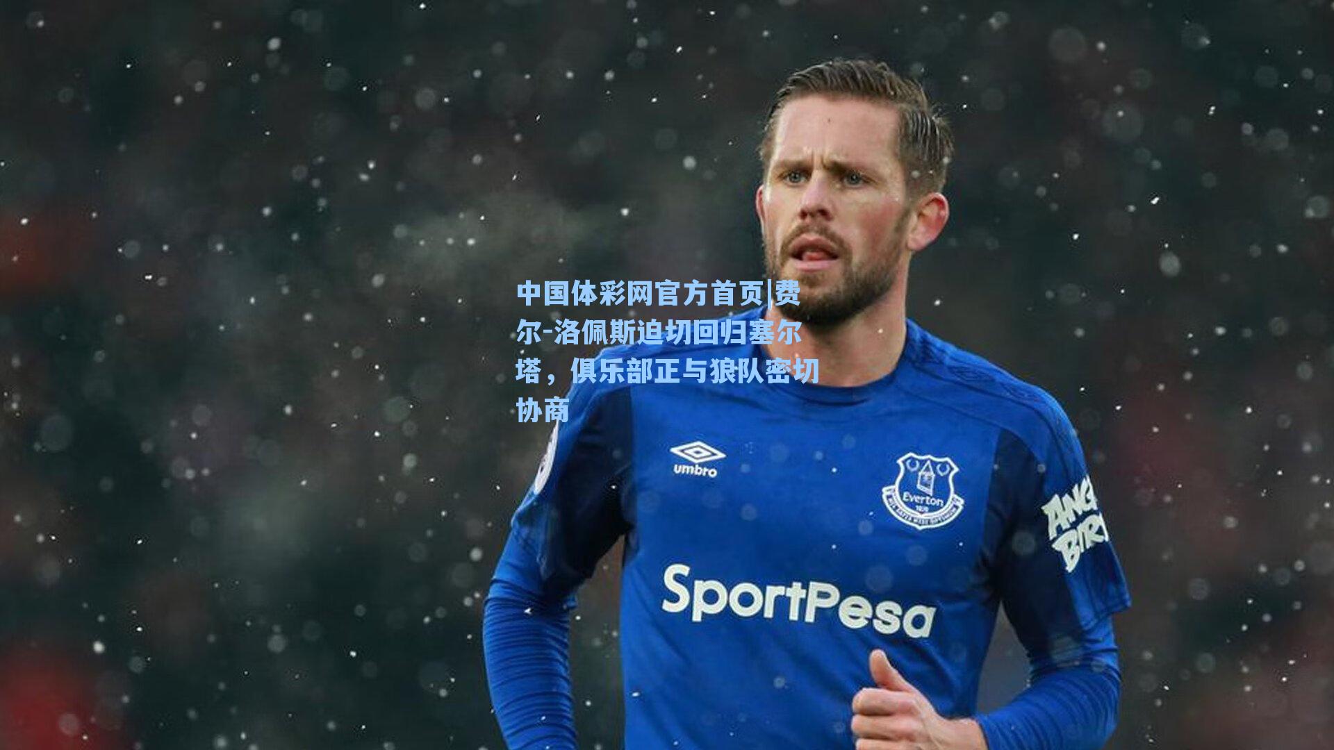 费尔-洛佩斯迫切回归塞尔塔，俱乐部正与狼队密切协商