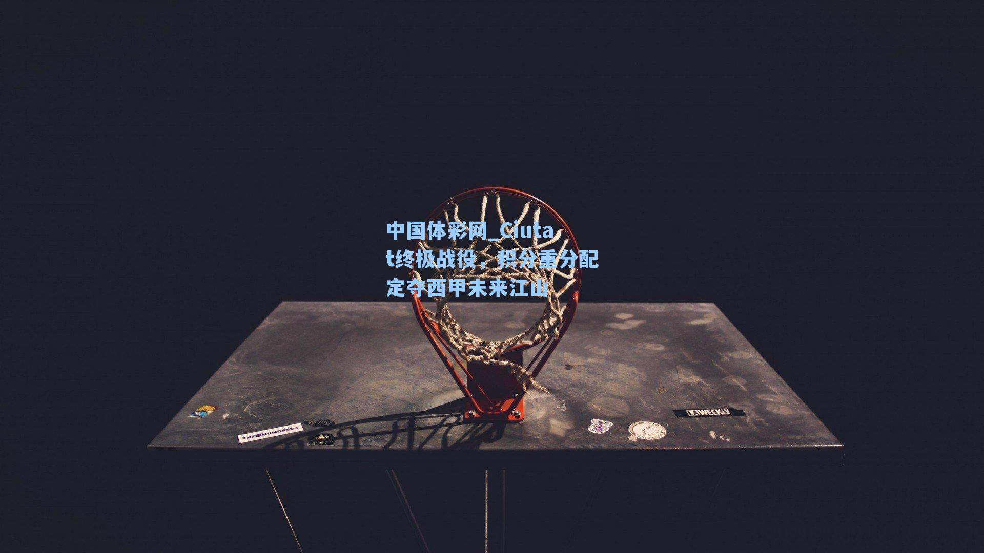 Ciutat终极战役，积分重分配定夺西甲未来江山