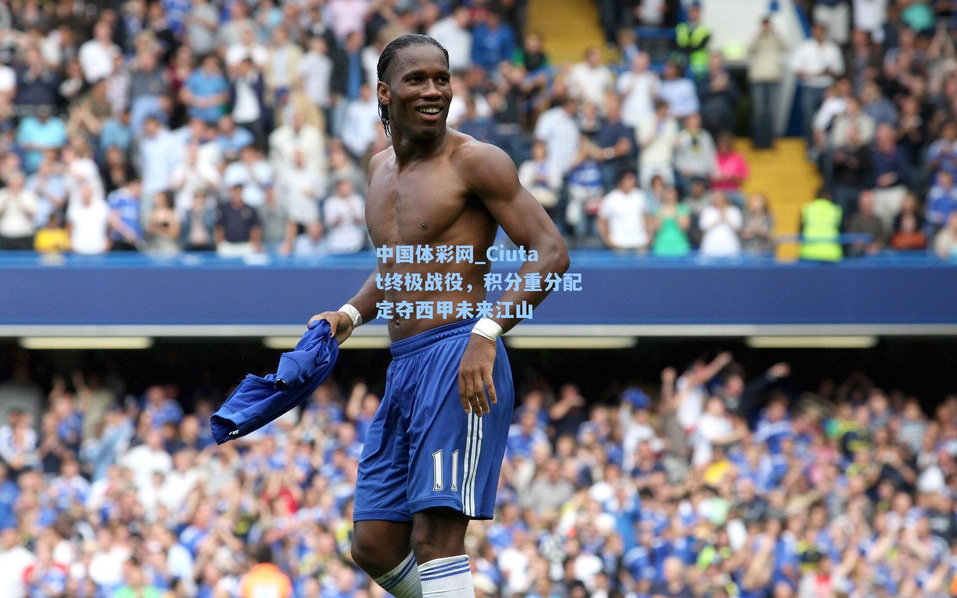 Ciutat终极战役，积分重分配定夺西甲未来江山