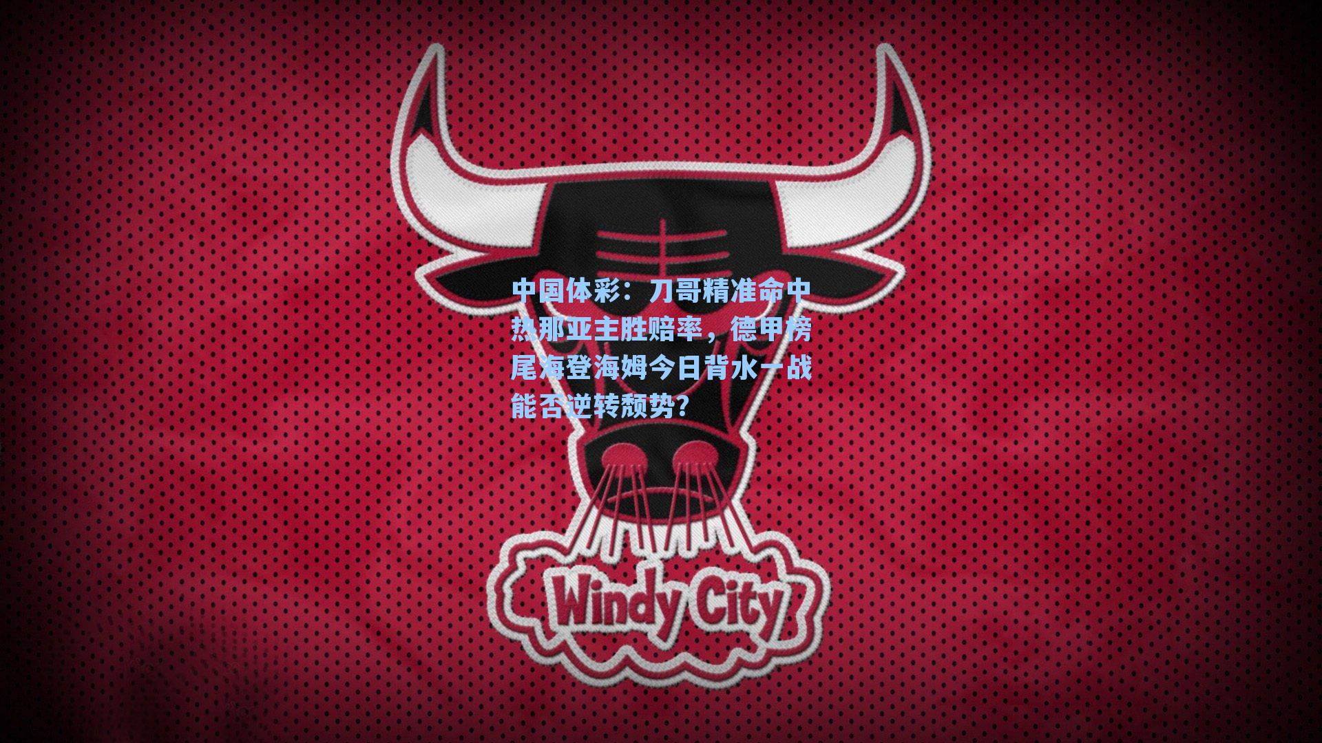 刀哥精准命中热那亚主胜赔率，德甲榜尾海登海姆今日背水一战能否逆转颓势？