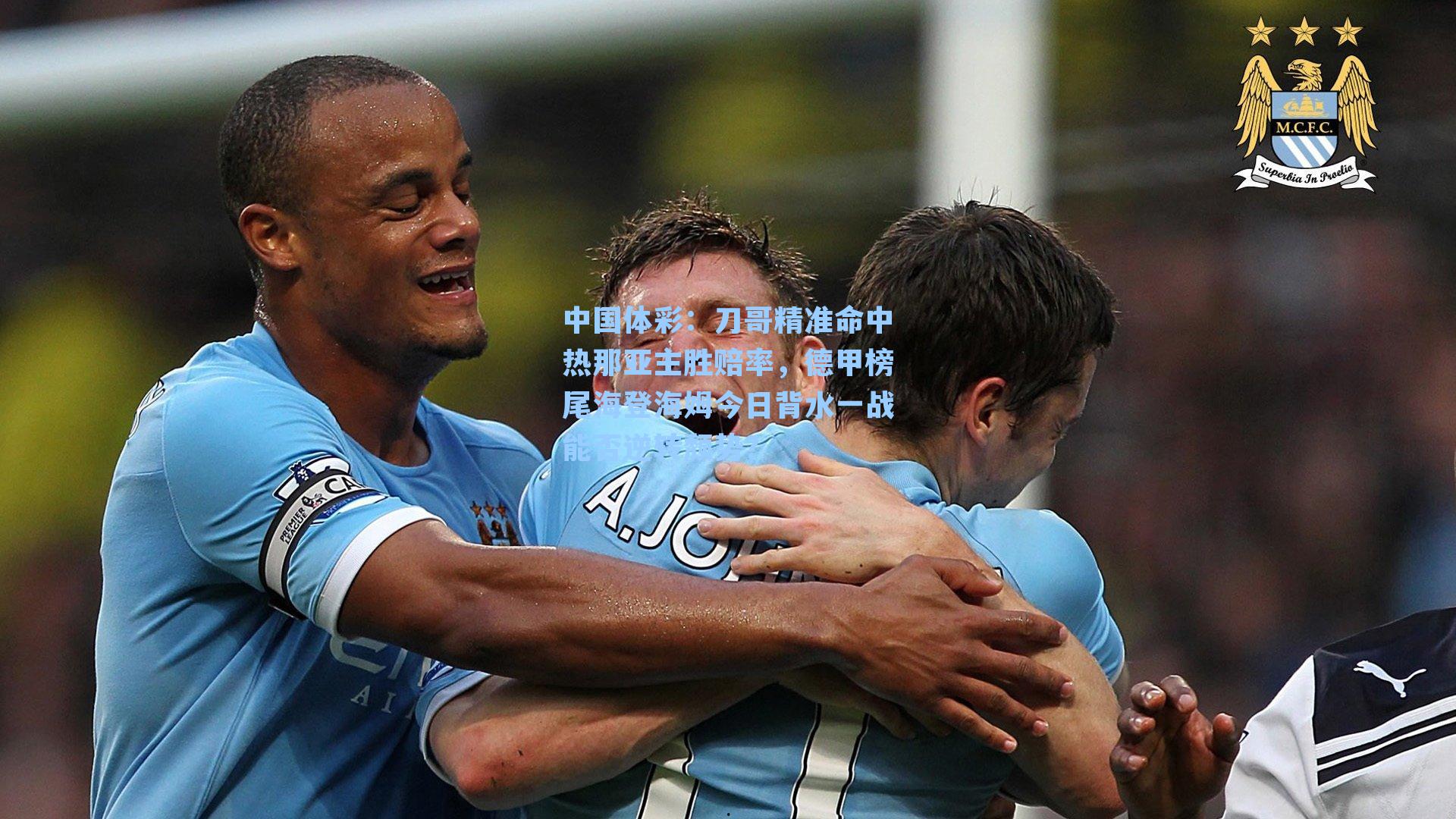 刀哥精准命中热那亚主胜赔率，德甲榜尾海登海姆今日背水一战能否逆转颓势？