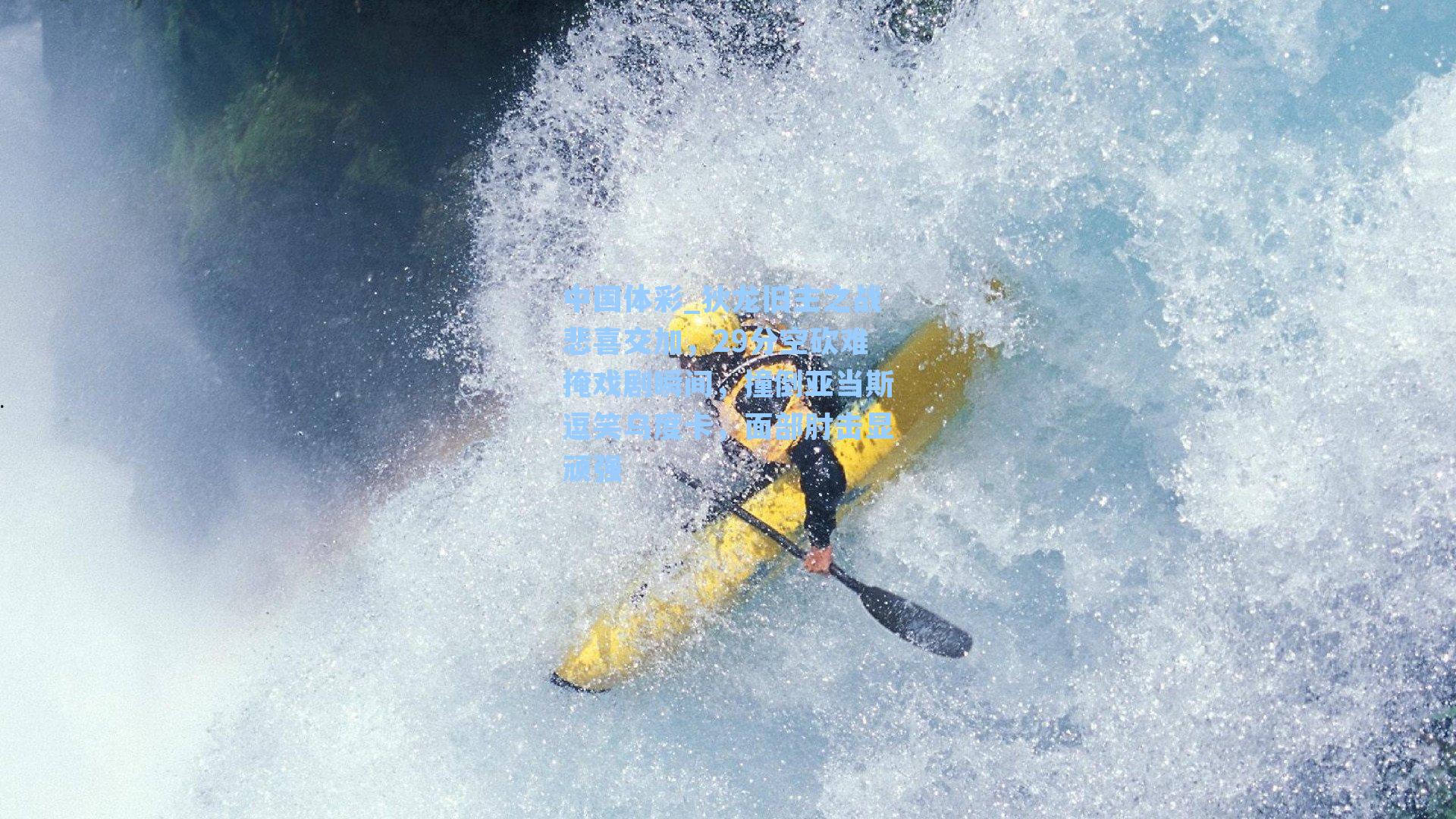 狄龙旧主之战悲喜交加，29分空砍难掩戏剧瞬间，撞倒亚当斯逗笑乌度卡，面部肘击显顽强