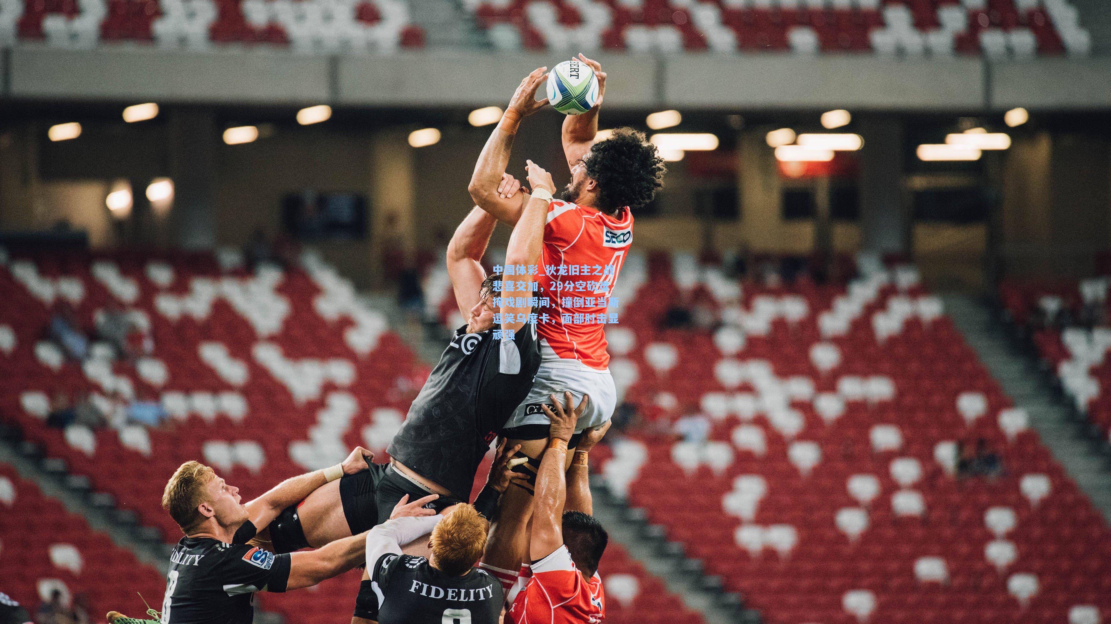 狄龙旧主之战悲喜交加，29分空砍难掩戏剧瞬间，撞倒亚当斯逗笑乌度卡，面部肘击显顽强