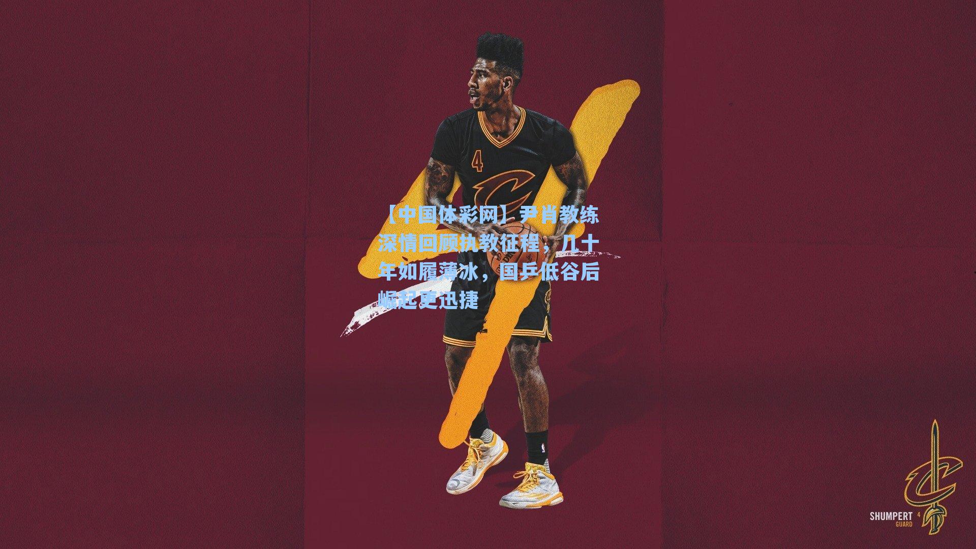 尹肖教练深情回顾执教征程，几十年如履薄冰，国乒低谷后崛起更迅捷