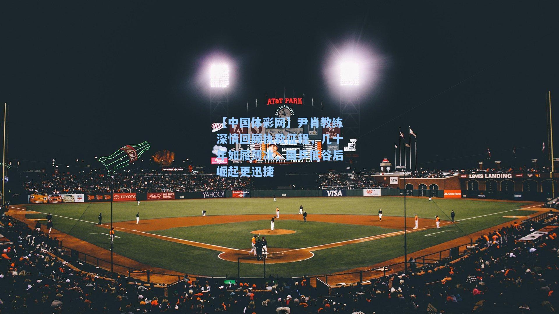 尹肖教练深情回顾执教征程，几十年如履薄冰，国乒低谷后崛起更迅捷