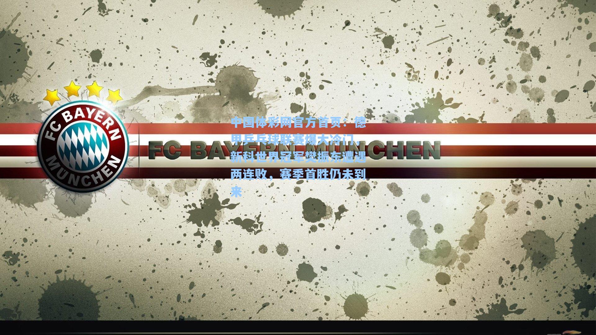 德甲乒乓球联赛爆大冷门，新科世界冠军樊振东遭遇两连败，赛季首胜仍未到来