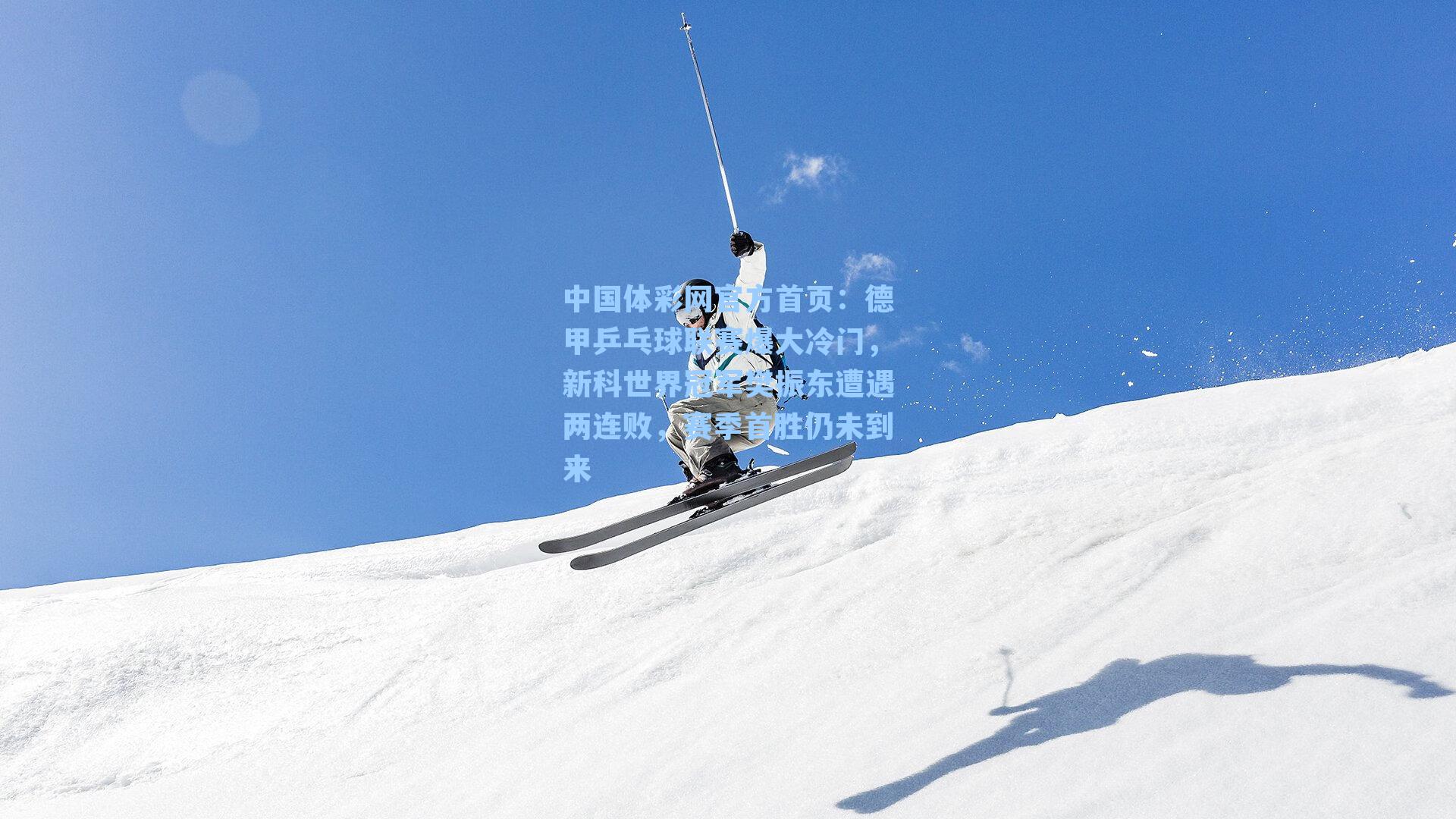 德甲乒乓球联赛爆大冷门，新科世界冠军樊振东遭遇两连败，赛季首胜仍未到来