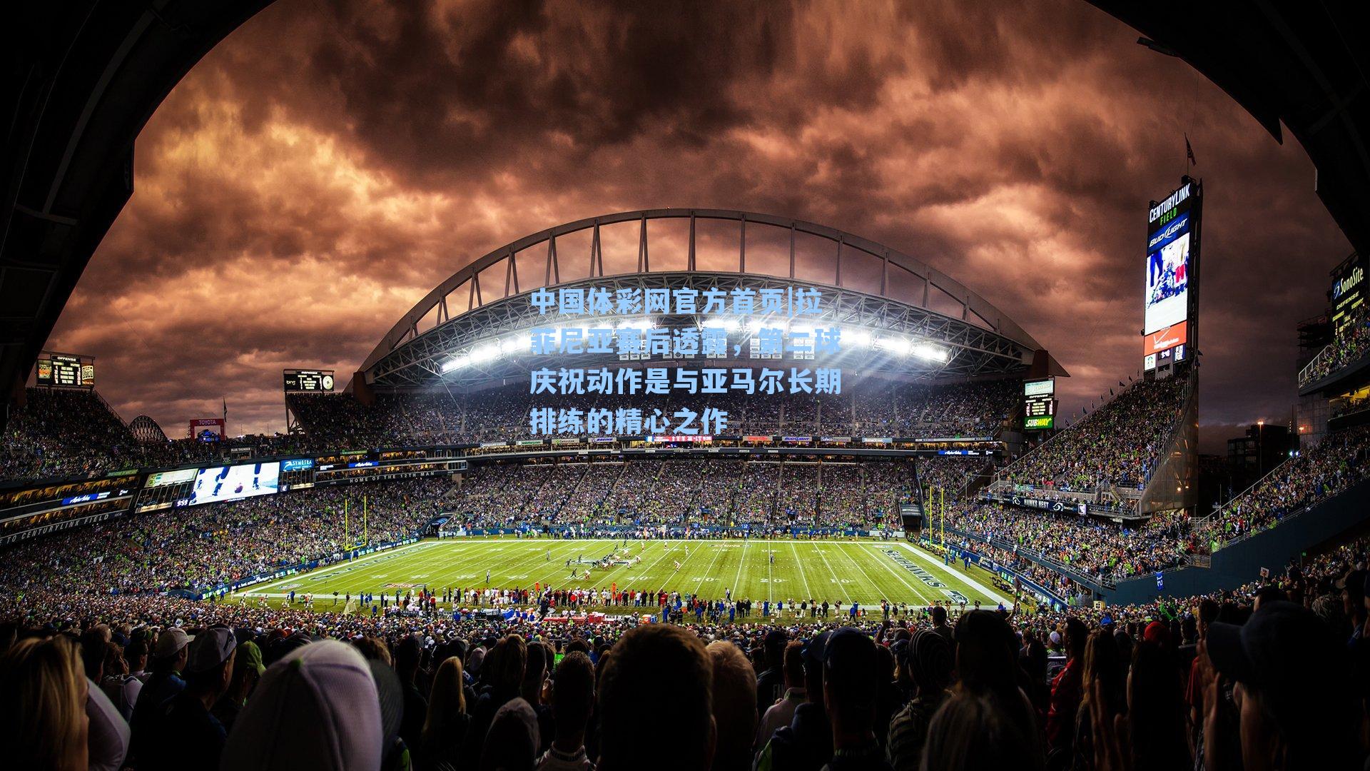 拉菲尼亚赛后透露，第二球庆祝动作是与亚马尔长期排练的精心之作