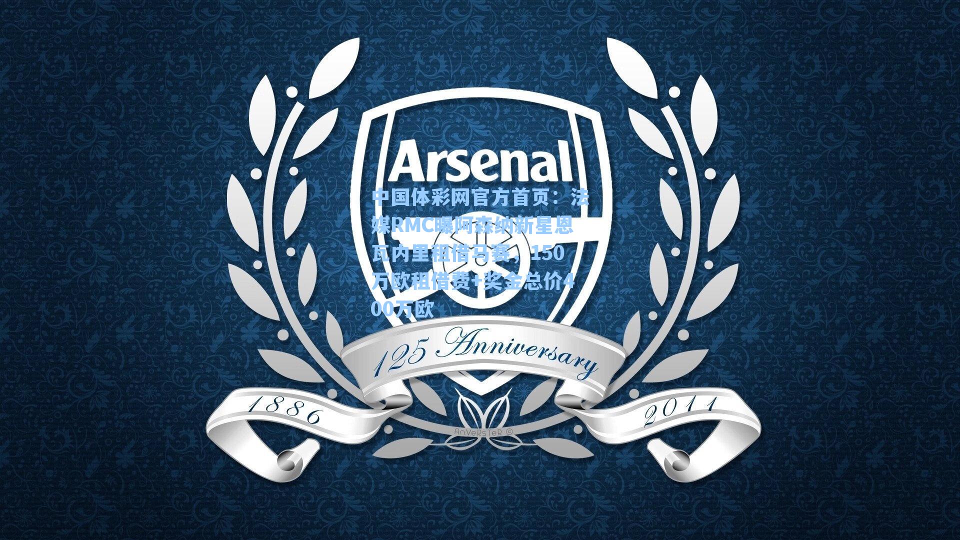 法媒RMC曝阿森纳新星恩瓦内里租借马赛，150万欧租借费+奖金总价400万欧