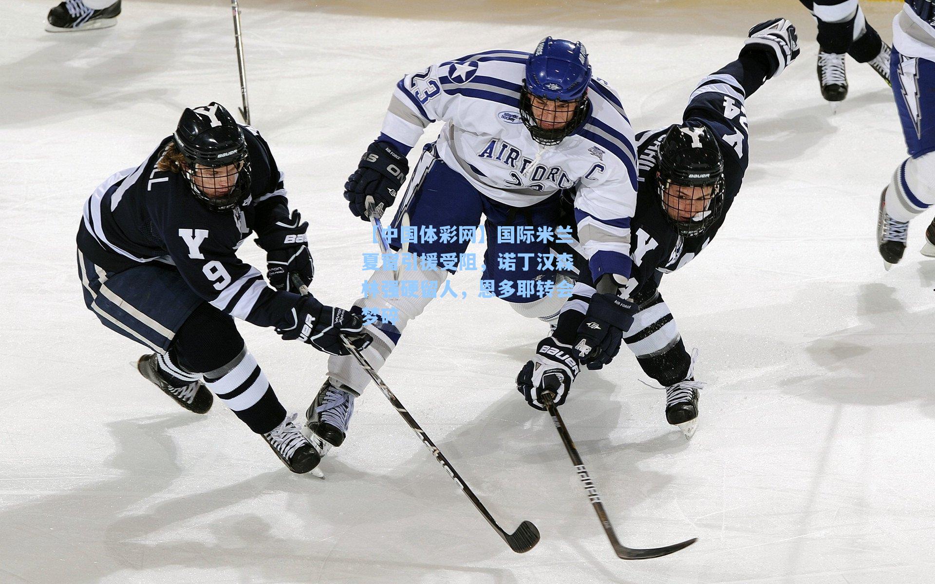 国际米兰夏窗引援受阻,诺丁汉森林强硬留人,恩多耶转会梦碎