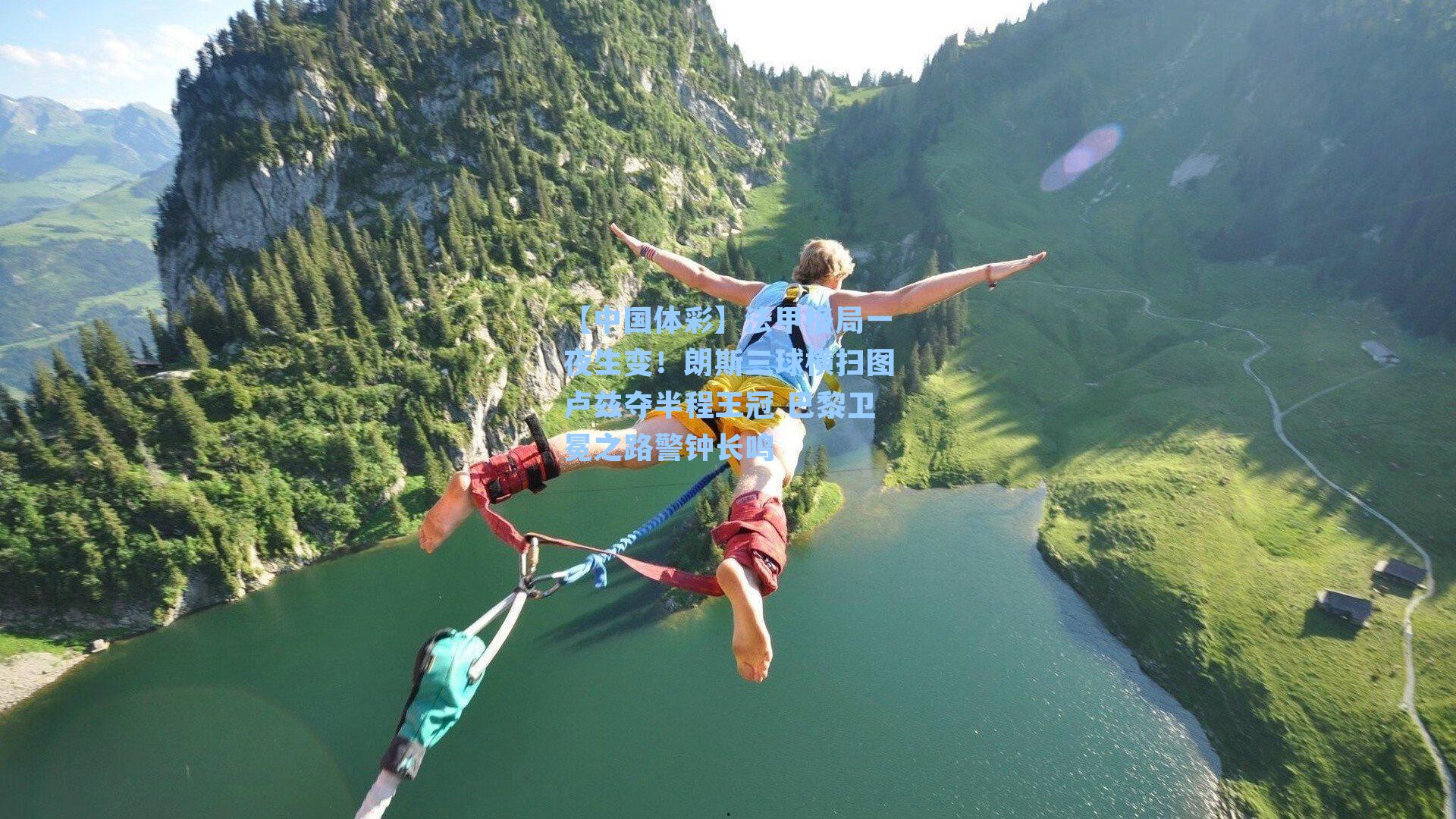 法甲格局一夜生变!朗斯三球横扫图卢兹夺半程王冠 巴黎卫冕之路警钟长鸣