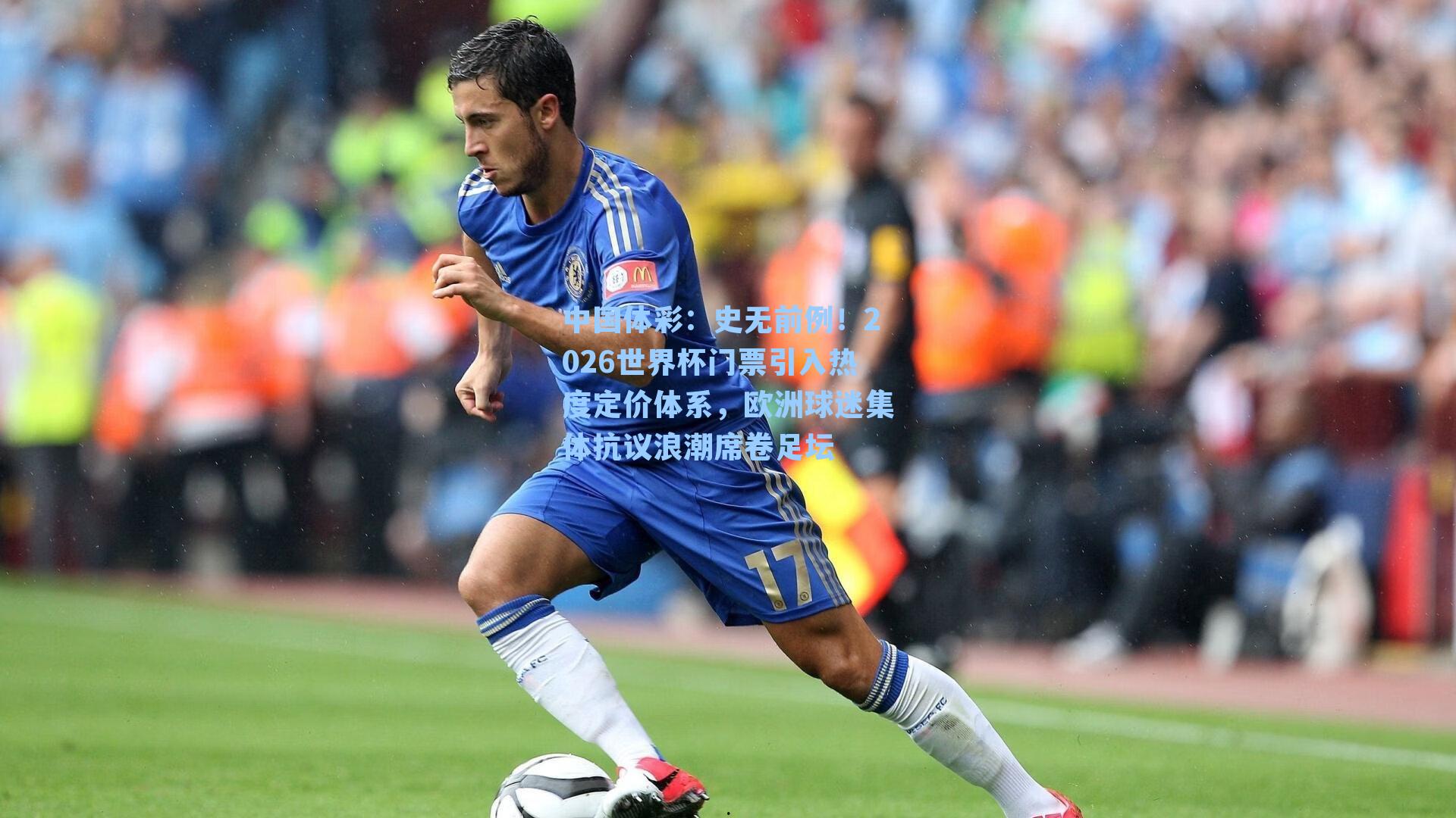 中国体彩：史无前例！2026世界杯门票引入热度定价体系，欧洲球迷集体抗议浪潮席卷足坛