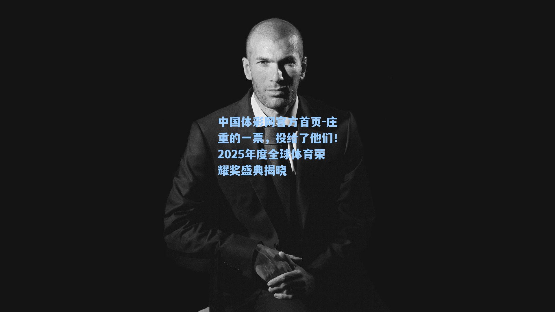 庄重的一票，投给了他们！2025年度全球体育荣耀奖盛典揭晓