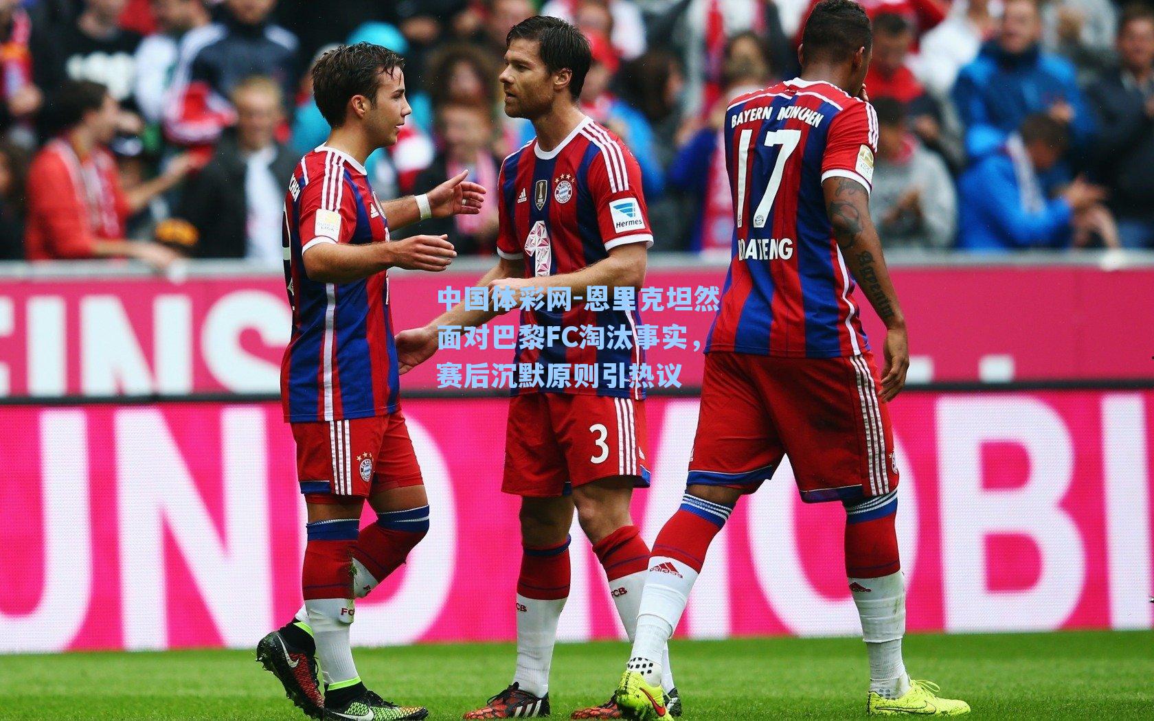 恩里克坦然面对巴黎FC淘汰事实,赛后沉默原则引热议