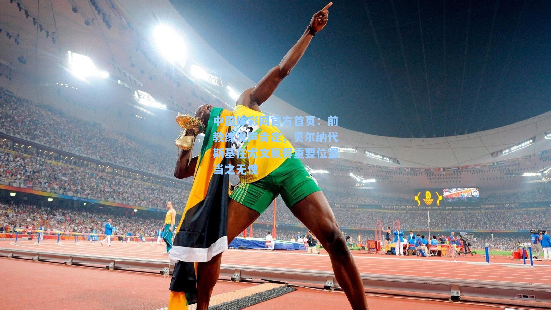 前教练发声肯定，贝尔纳代斯基在尤文赢得重要位置当之无愧