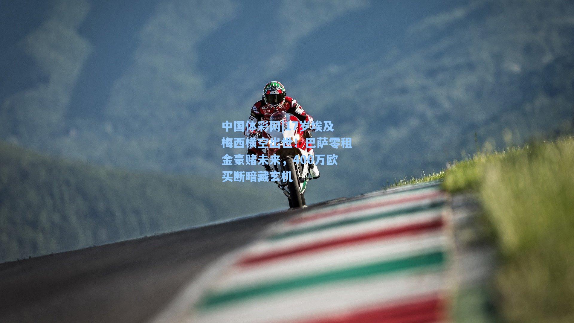 17岁埃及梅西横空出世！巴萨零租金豪赌未来，400万欧买断暗藏玄机