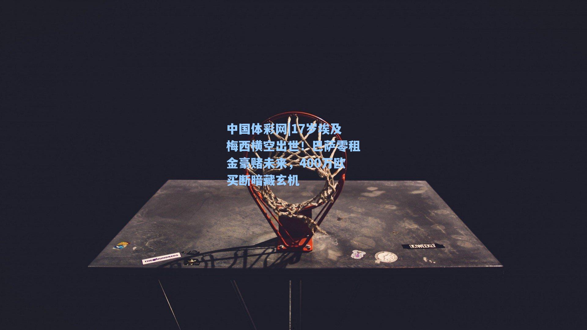 17岁埃及梅西横空出世！巴萨零租金豪赌未来，400万欧买断暗藏玄机