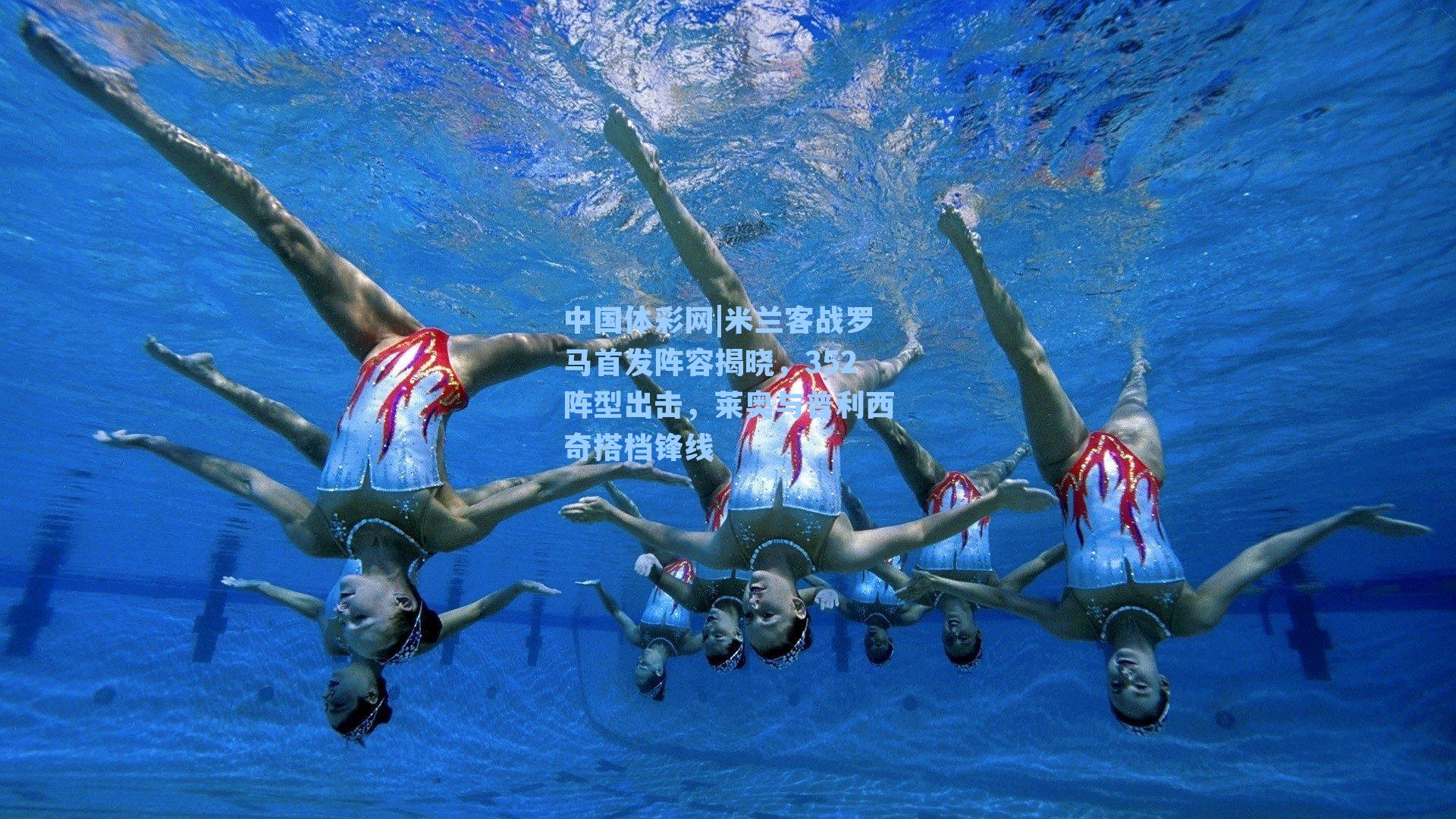 米兰客战罗马首发阵容揭晓,352阵型出击,莱奥与普利西奇搭档锋线