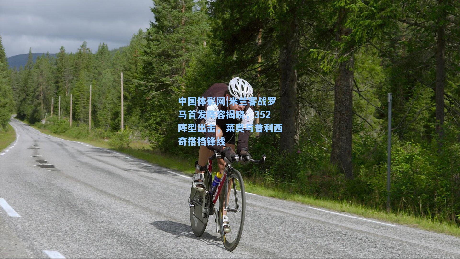 米兰客战罗马首发阵容揭晓,352阵型出击,莱奥与普利西奇搭档锋线