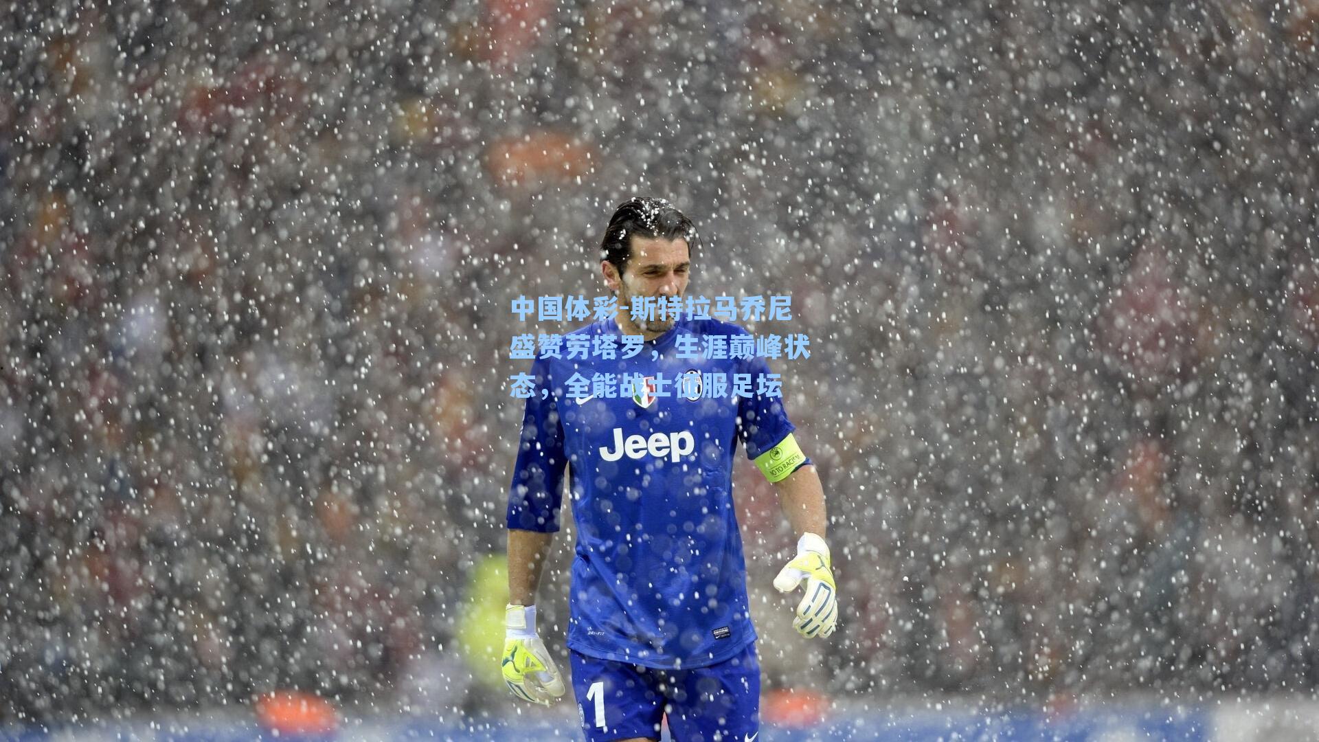 中国体彩-斯特拉马乔尼盛赞劳塔罗，生涯巅峰状态，全能战士征服足坛