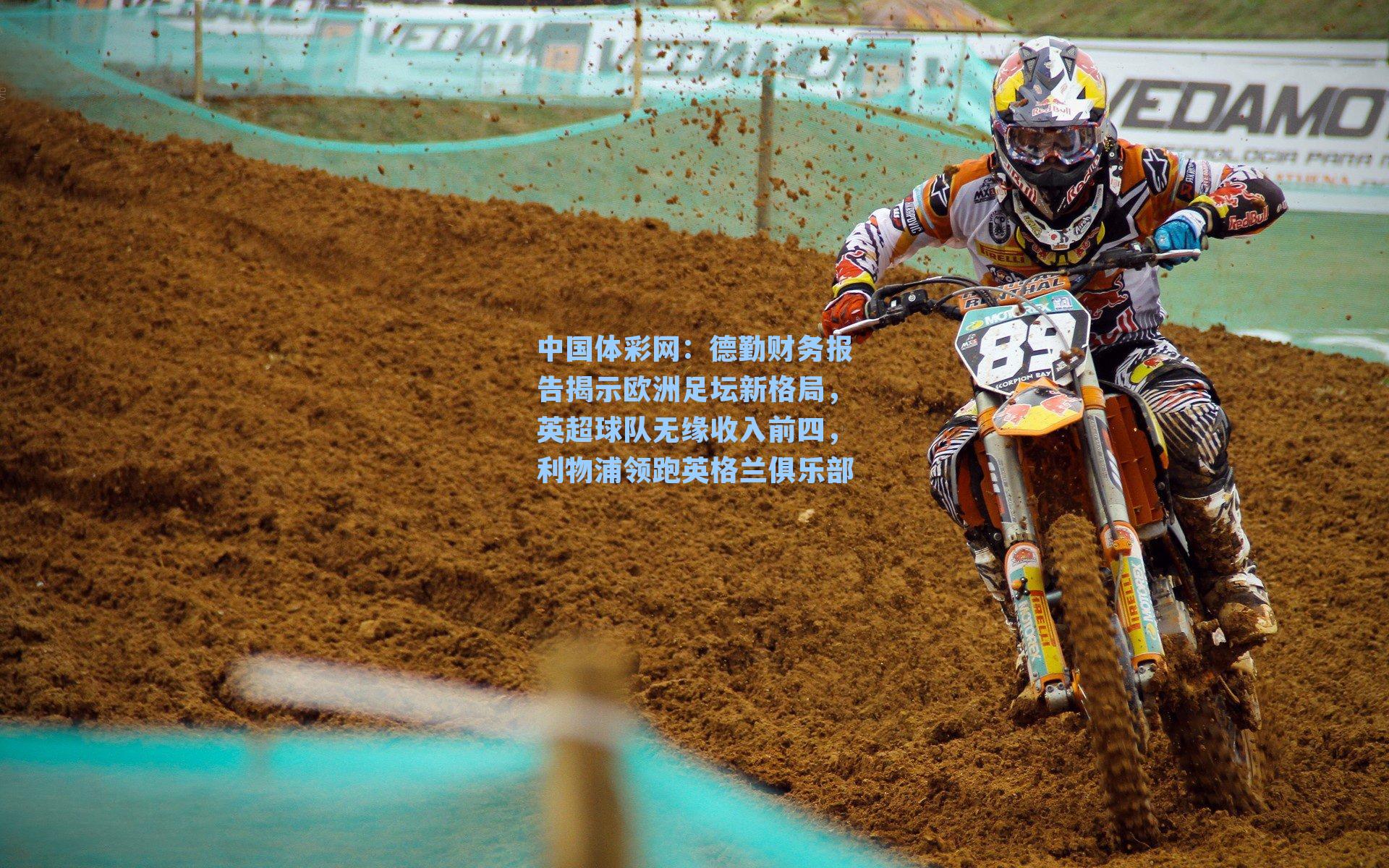 德勤财务报告揭示欧洲足坛新格局，英超球队无缘收入前四，利物浦领跑英格兰俱乐部