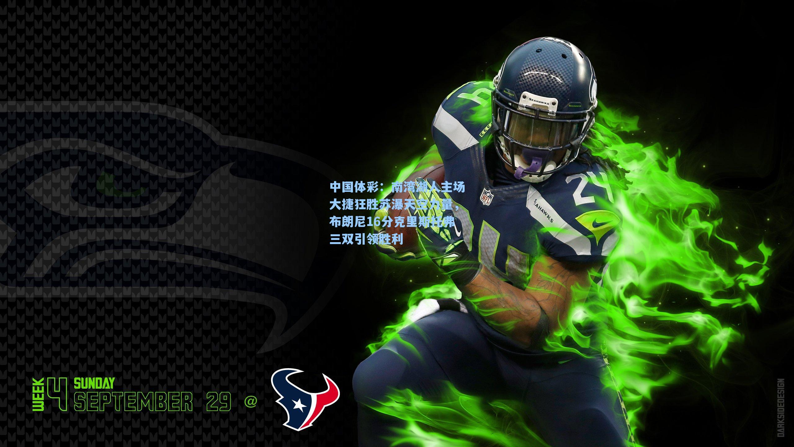 南湾湖人主场大捷狂胜苏瀑天空力量,布朗尼16分克里斯托弗三双引领胜利