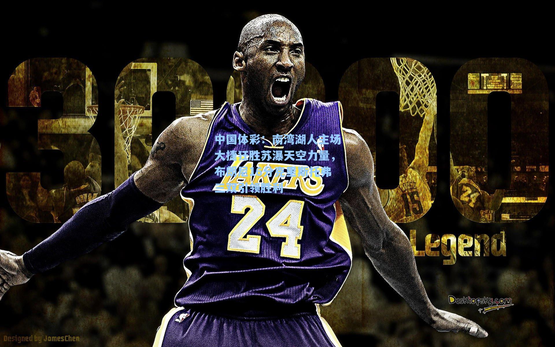 南湾湖人主场大捷狂胜苏瀑天空力量,布朗尼16分克里斯托弗三双引领胜利