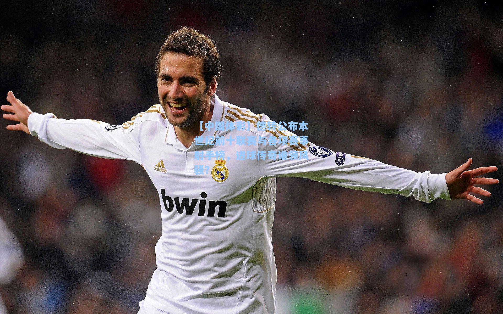 德转公布本世纪前十联赛与各项赛事射手榜,进球传奇谁领风骚?