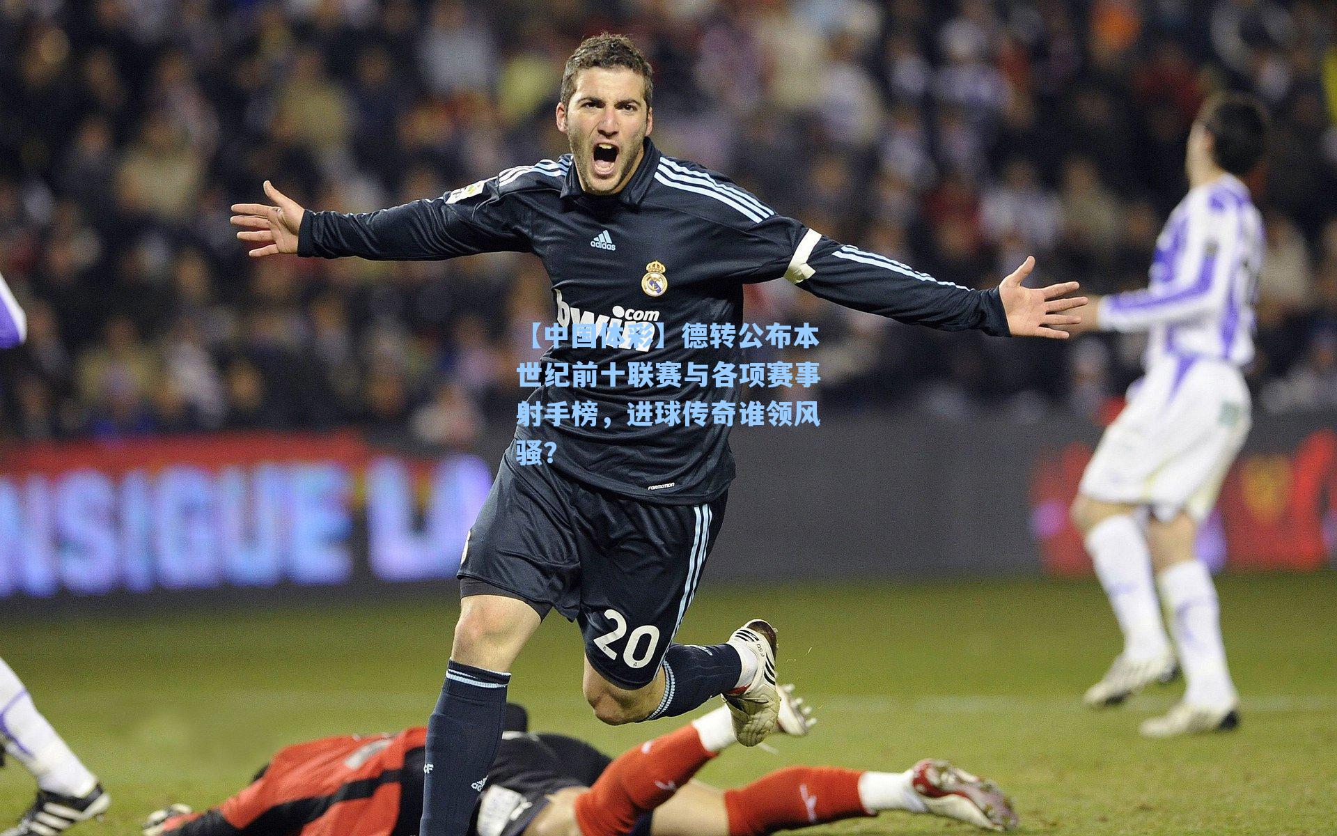 德转公布本世纪前十联赛与各项赛事射手榜,进球传奇谁领风骚?