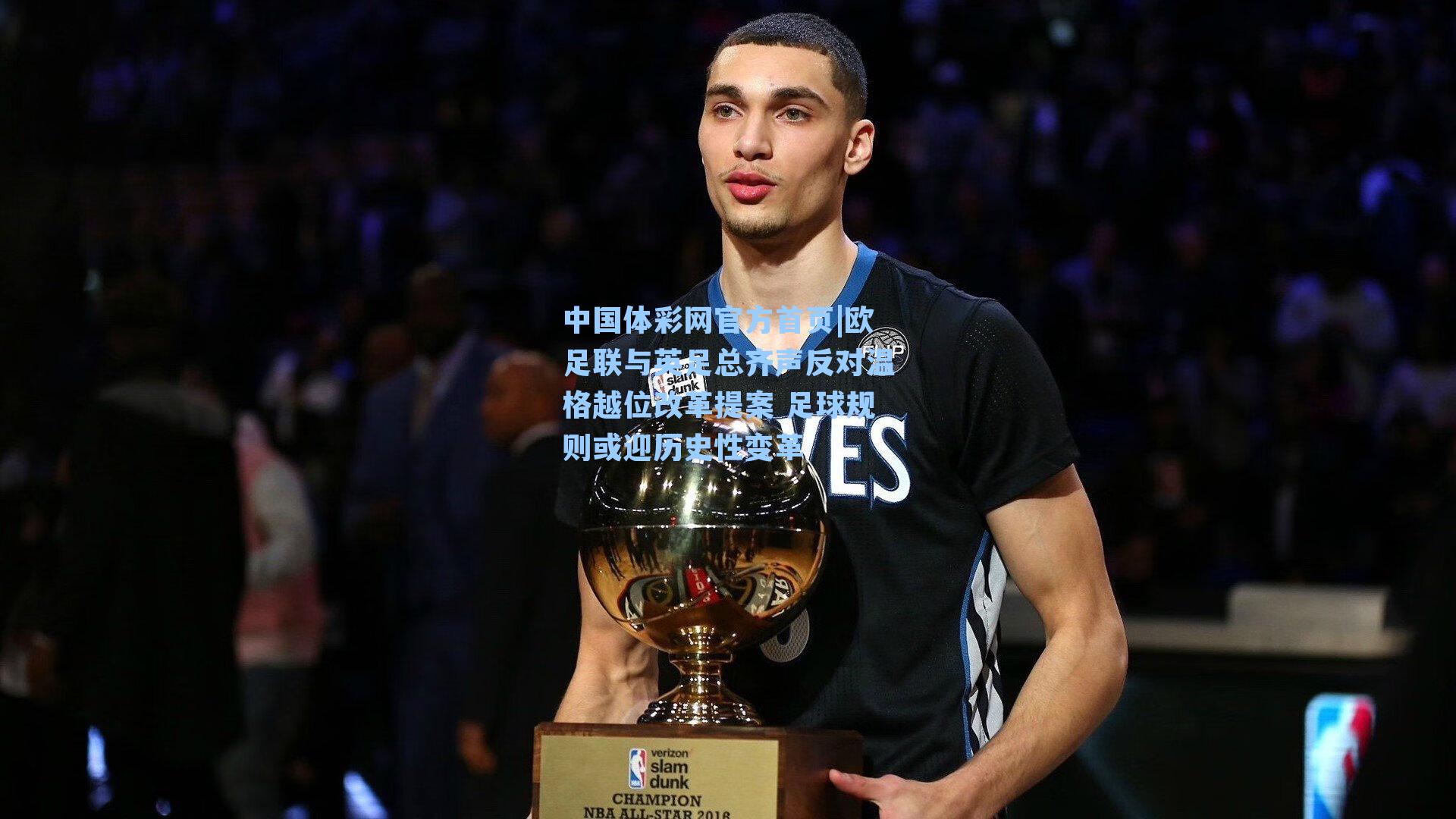 欧足联与英足总齐声反对温格越位改革提案 足球规则或迎历史性变革